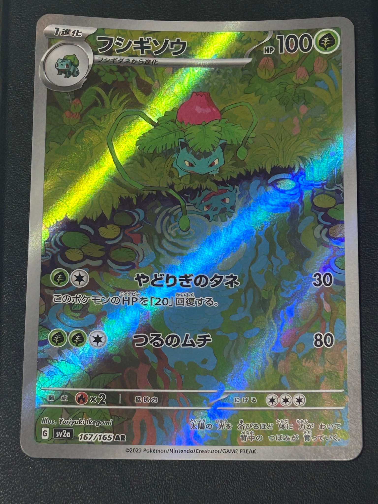 フシギソウ AR[SV2a 167/165](強化拡張パック「ポケモンカード151」)
