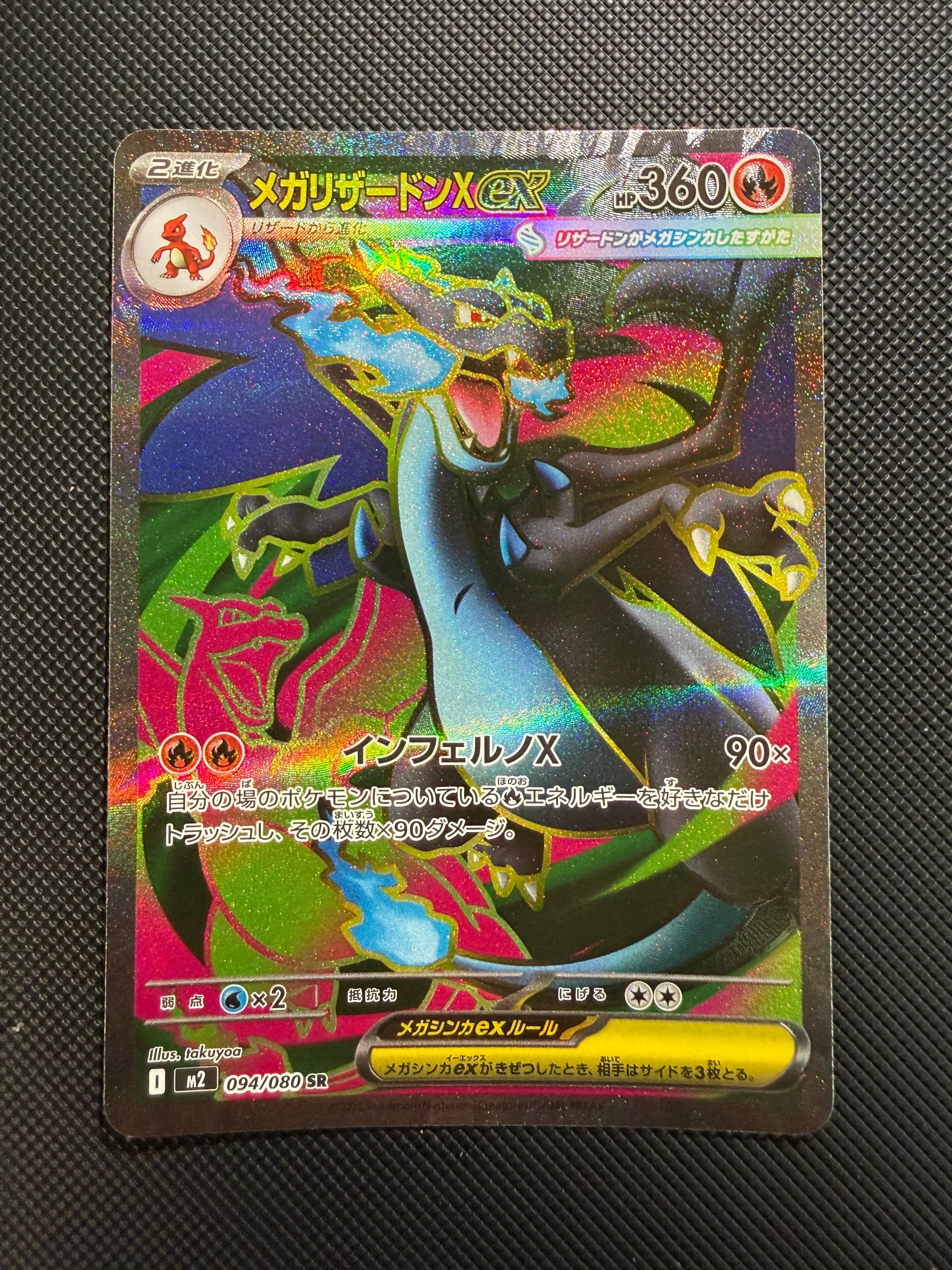 メガリザードンXex SR [M2 094/080](拡張パック「インフェルノX」)の