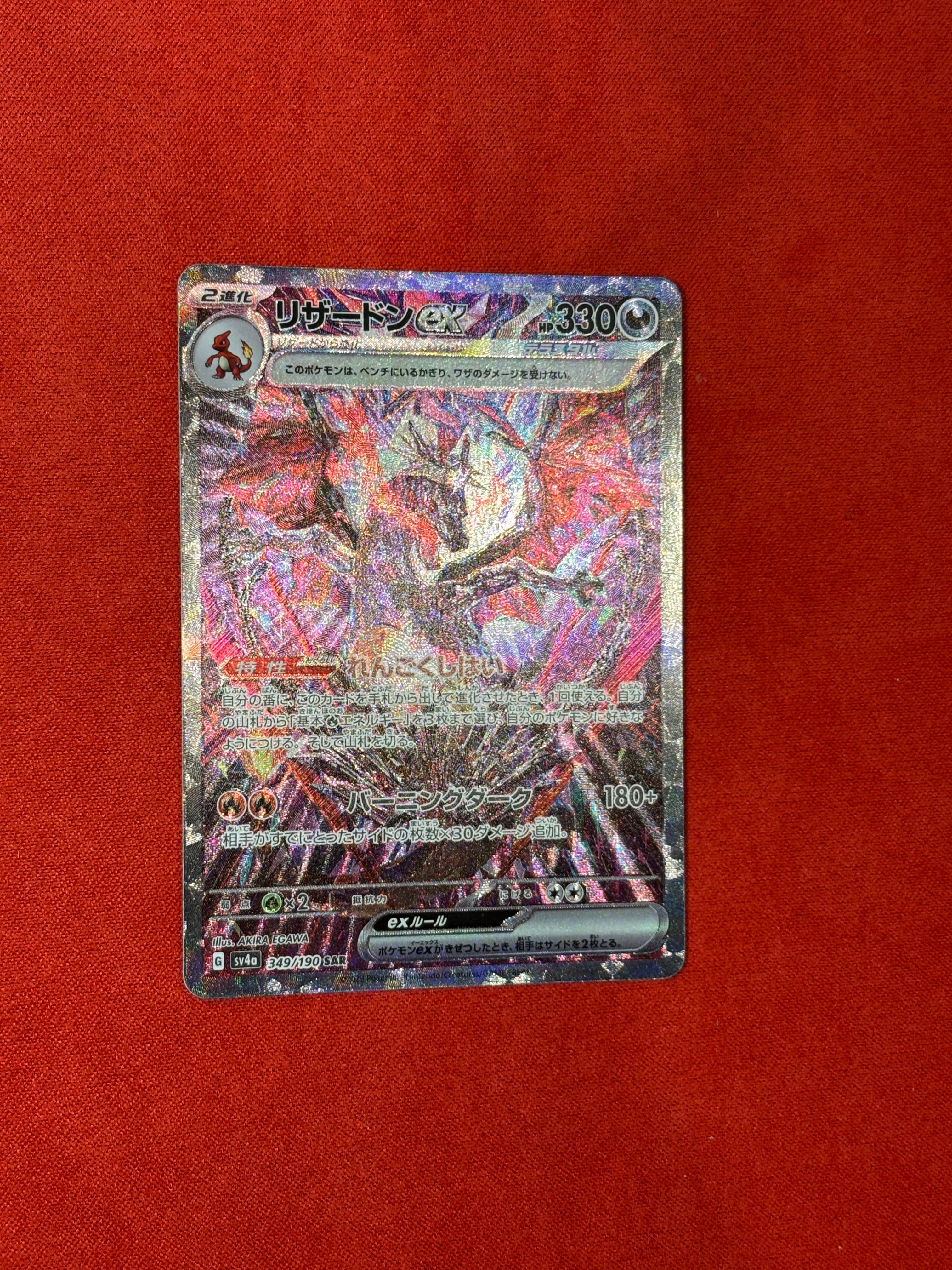 リザードンex SAR [SV4a 349/190](ハイクラスパック「シャイニートレジャーex」)