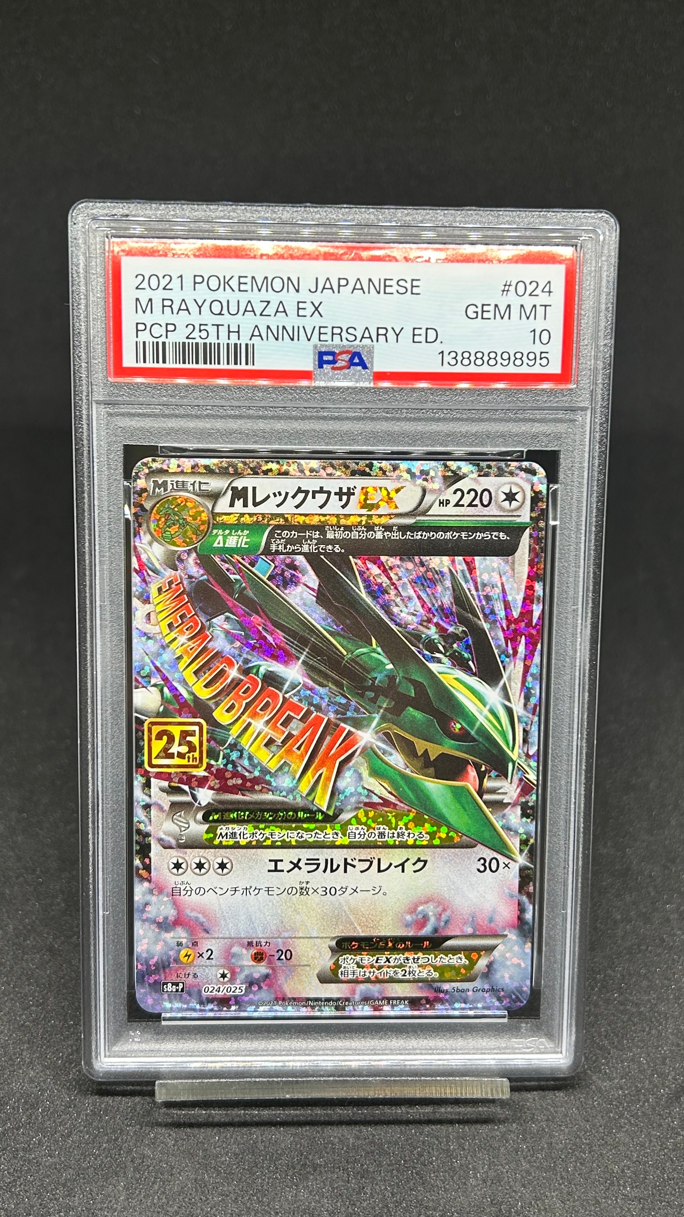 MレックウザEX: プロモ[S8a-P 024/025](プロモカードパック 25th ANNIVERSARY edition)