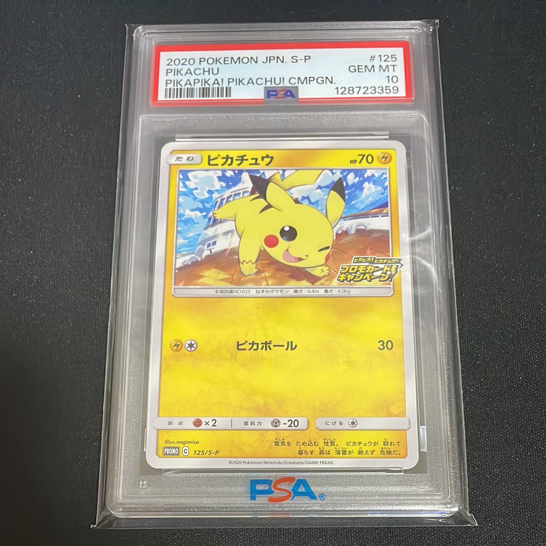 ピカチュウ: プロモ P [S-P 125](ピカピカ!ピカチュウ!プロモカードキャンペーン)