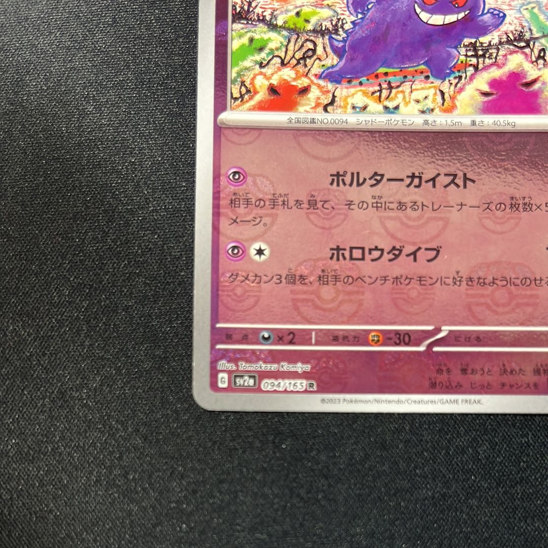 ゲンガー R: マスターボールミラー[SV2a 094/165](強化拡張