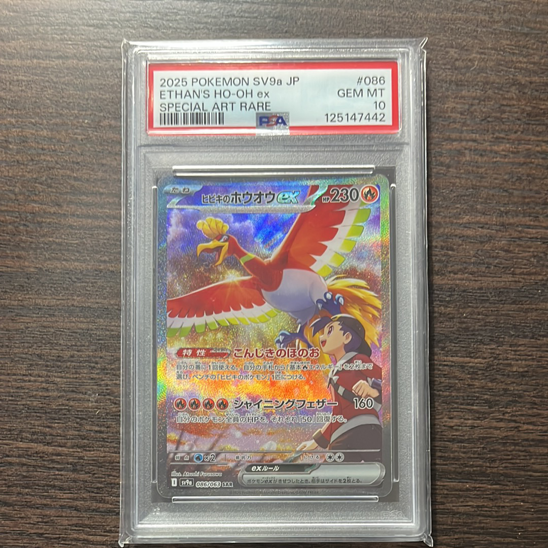 ヒビキのホウオウex SAR [SV9a 086/063](強化拡張パック「熱風のアリーナ」)