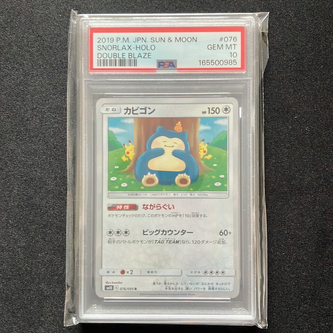 PSA9】カビゴン R [SM10 076/095](拡張パック「ダブルブレイズ」) 1枚
