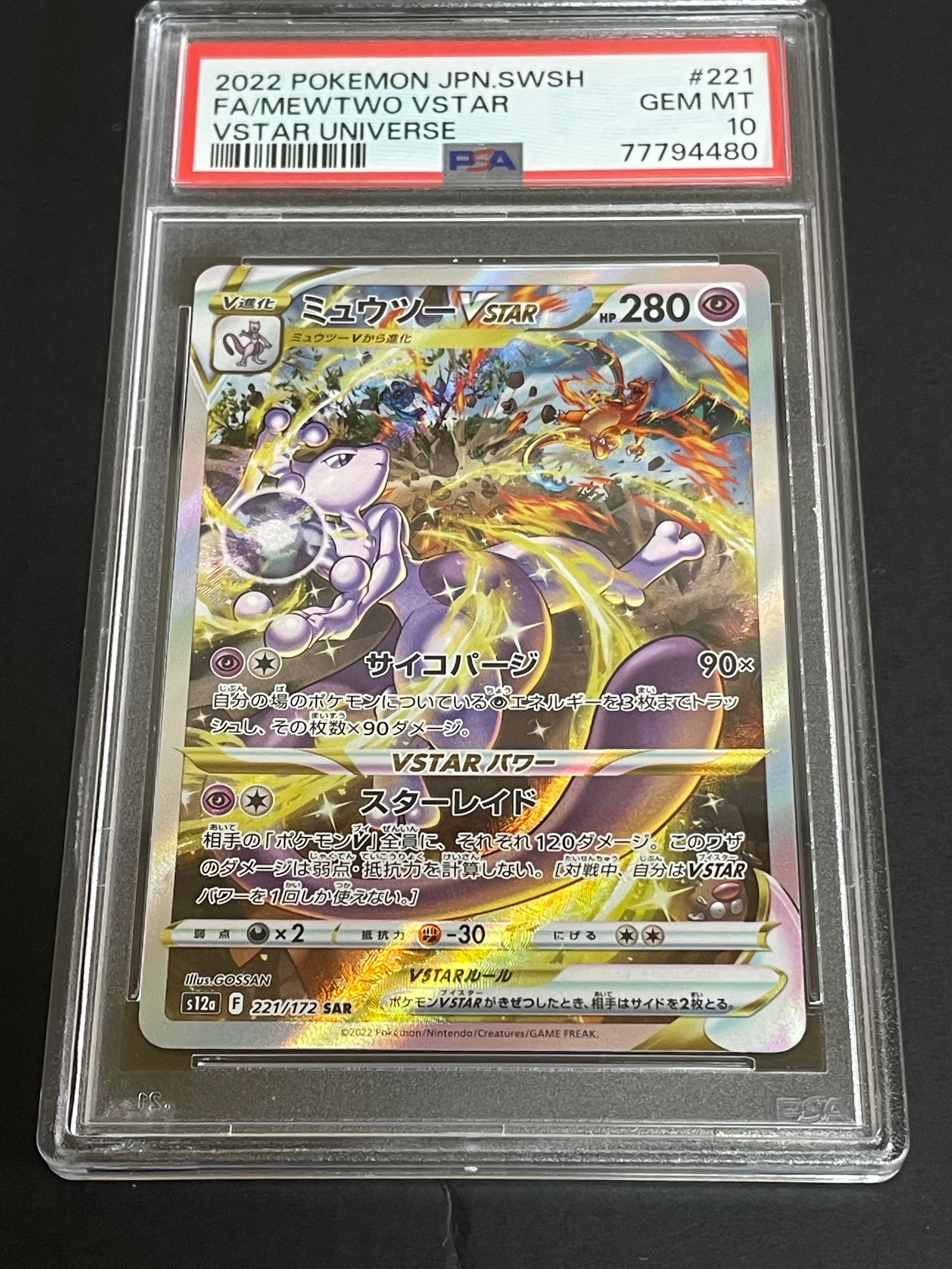 ミュウツーVSTAR SAR[s12a 221/172](ハイクラスパック「VSTARユニバース」)