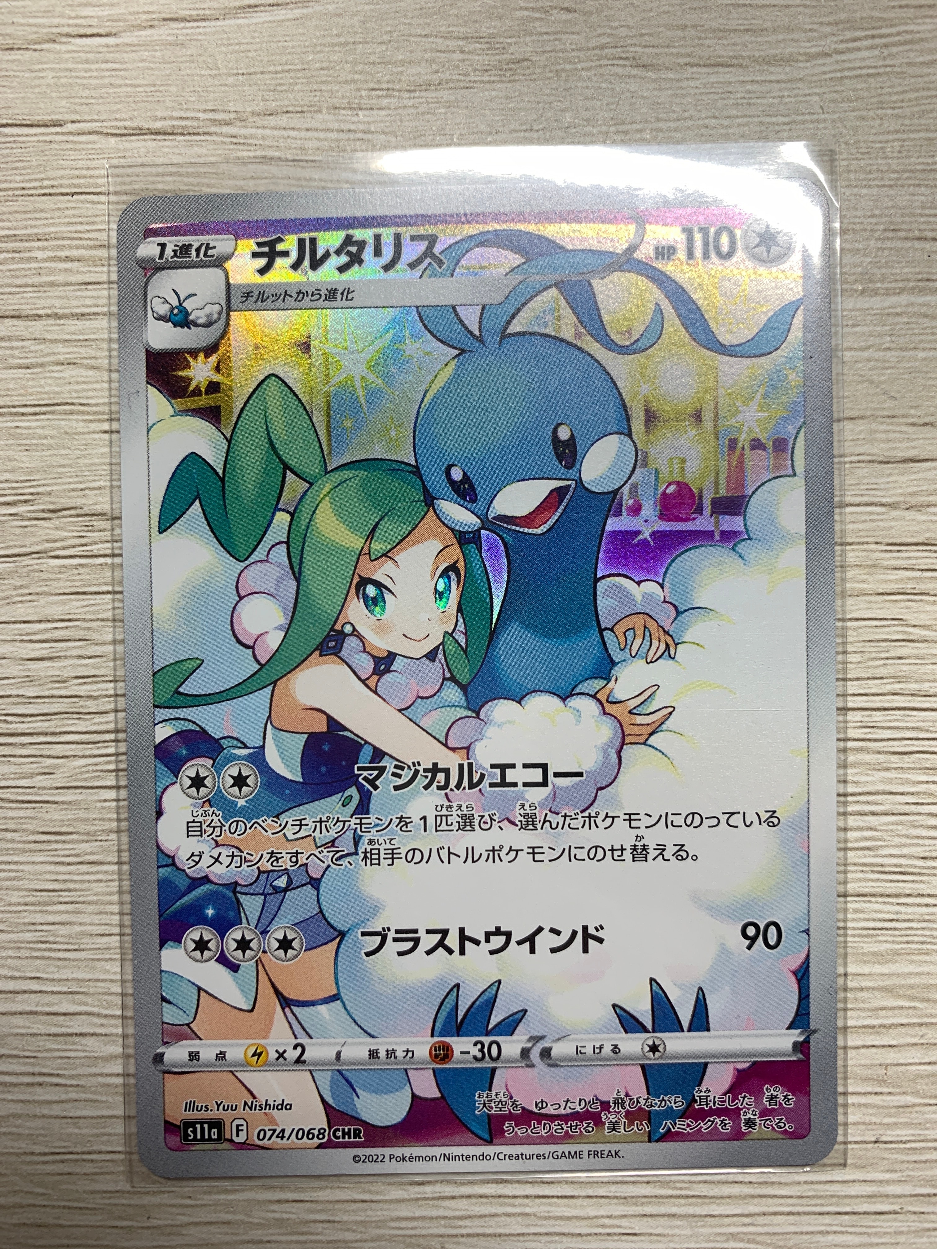 チルタリス CHR [s11a 074/068](強化拡張パック『白熱のアルカナ』)