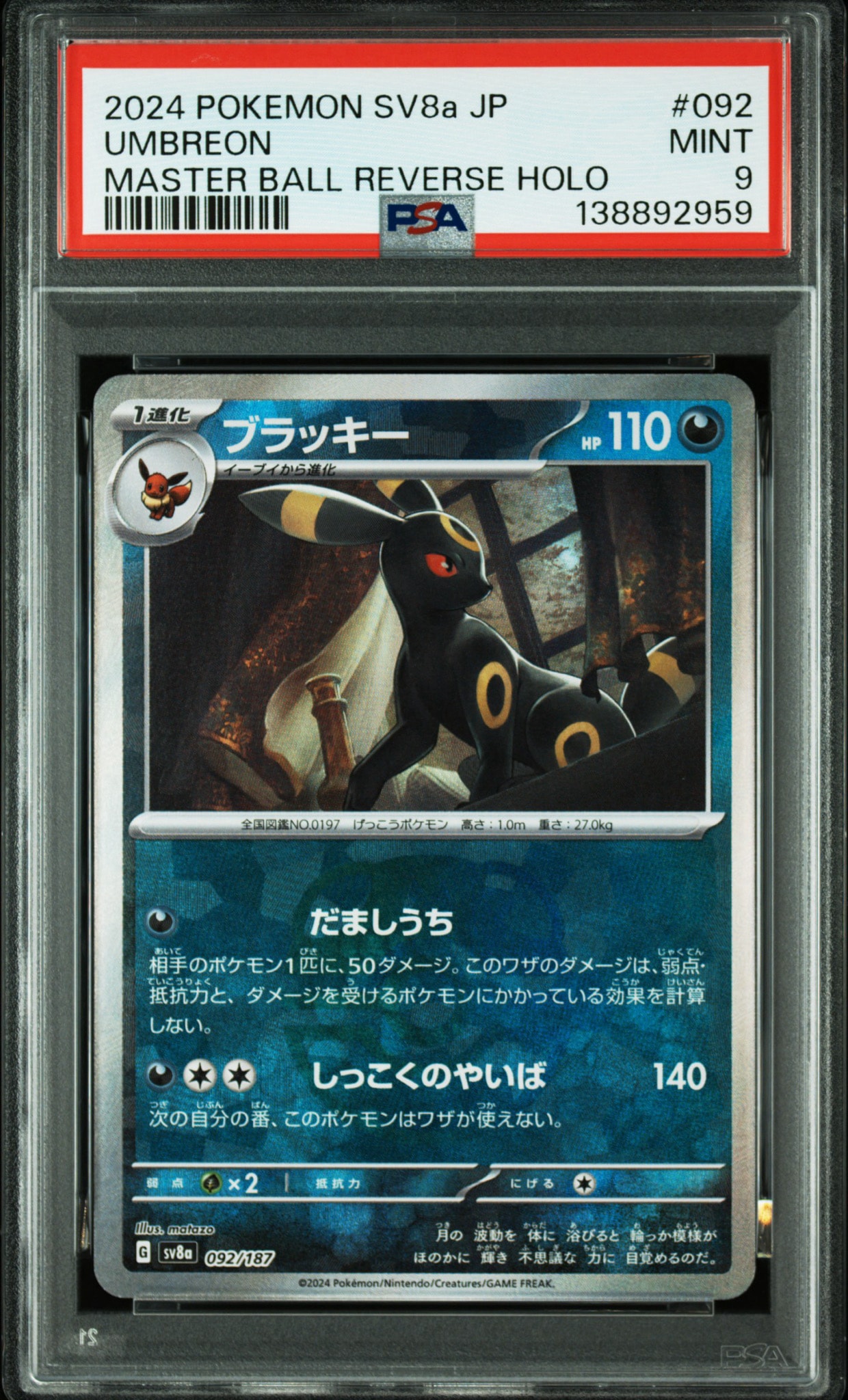 ブラッキー :マスターボールミラー [SV8a 092/187](ハイクラスパック「テラスタルフェスex」)