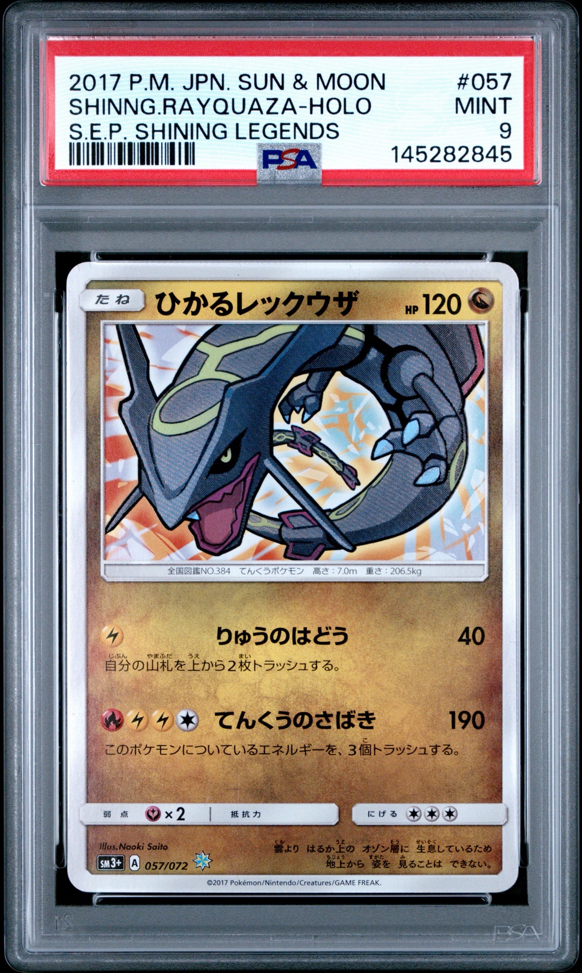 ひかるレックウザ H[SM3+ 057/072](強化拡張パック「ひかる伝説」)の