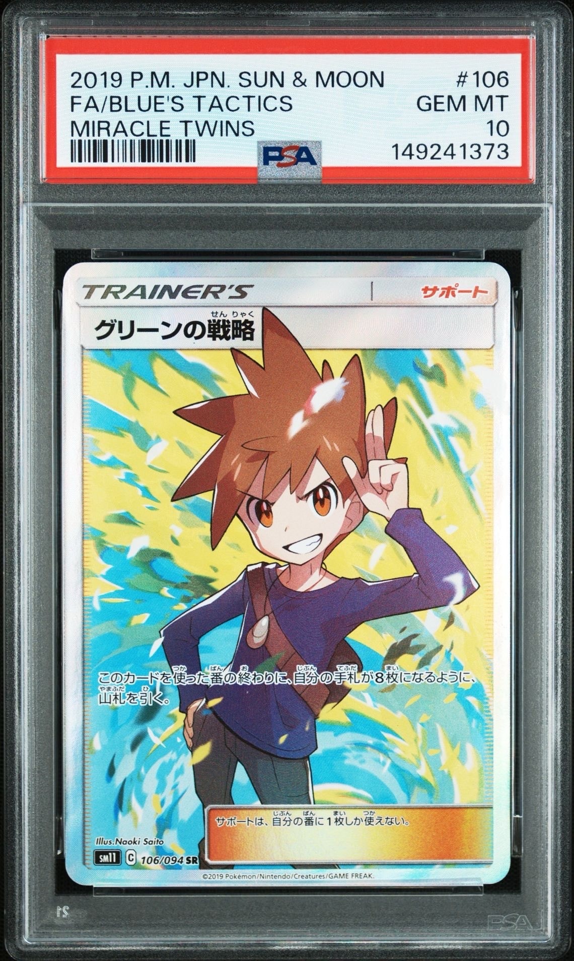 グリーンの戦略 SR[SM11 106/094](拡張パック「ミラクルツイン」)の