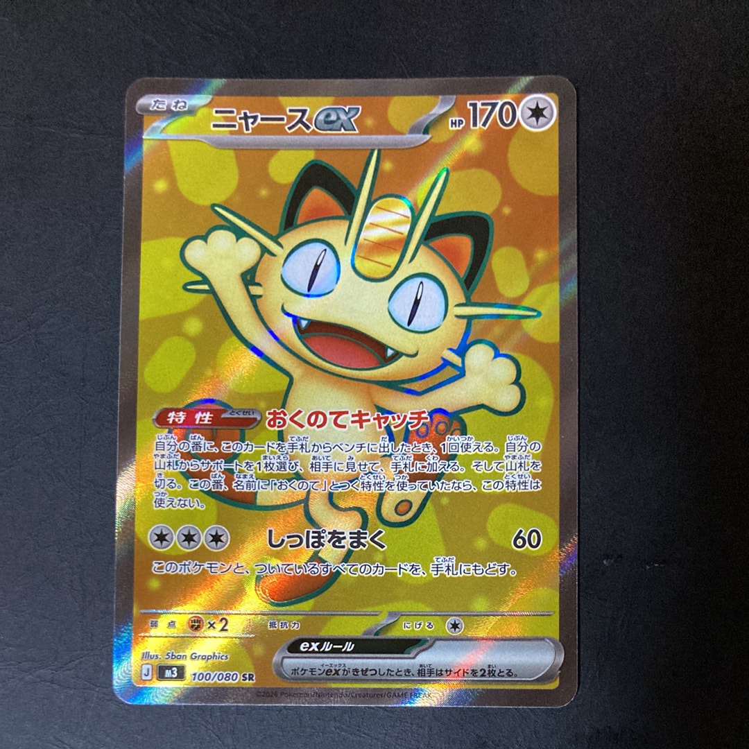 ニャースex SR [M3 100/080](拡張パック「ムニキスゼロ」)の新品/中古