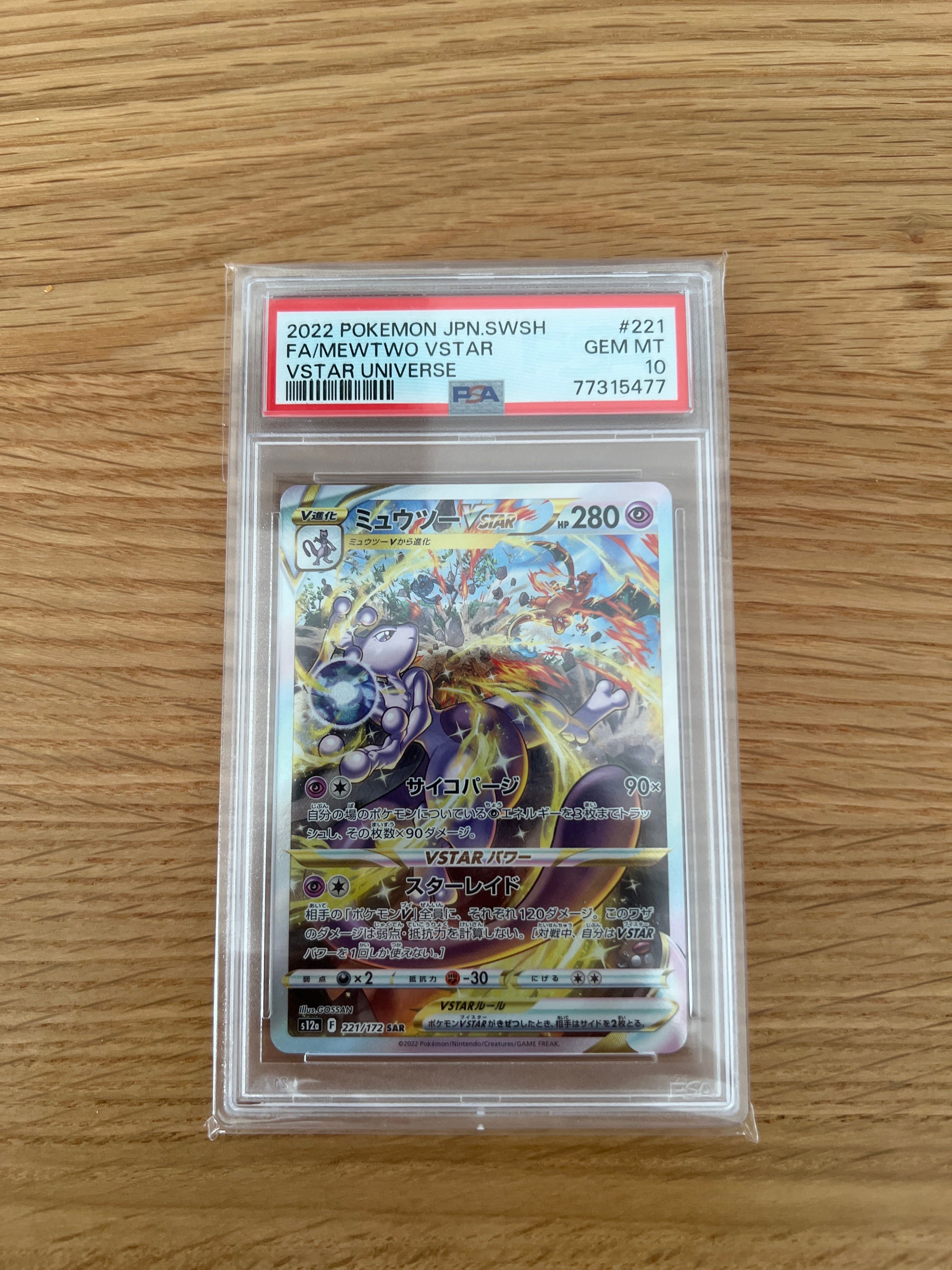 ミュウツーVSTAR SAR[s12a 221/172](ハイクラスパック「VSTARユニバース」)