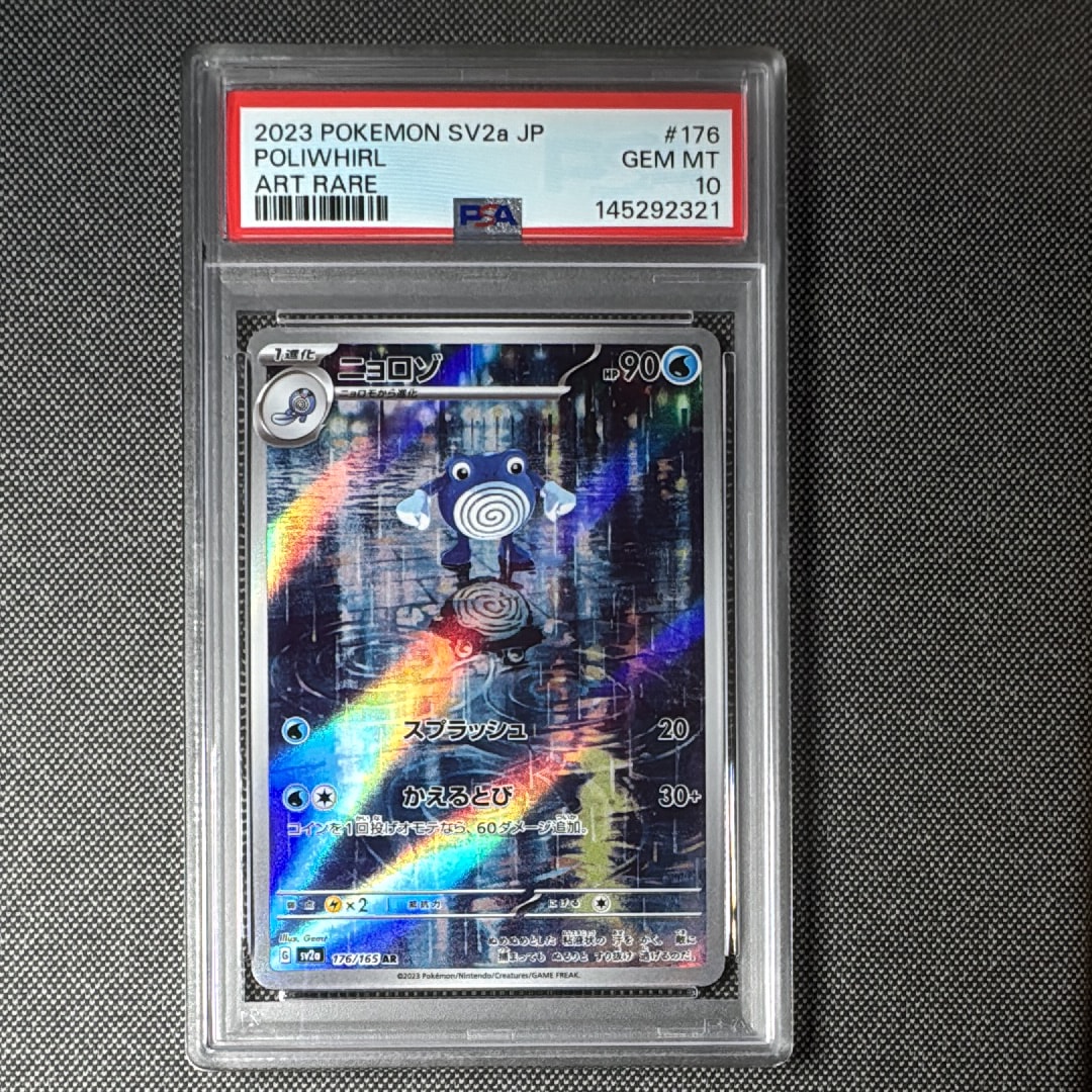 ニョロゾ AR[SV2a 176/165](強化拡張パック「ポケモンカード151」)