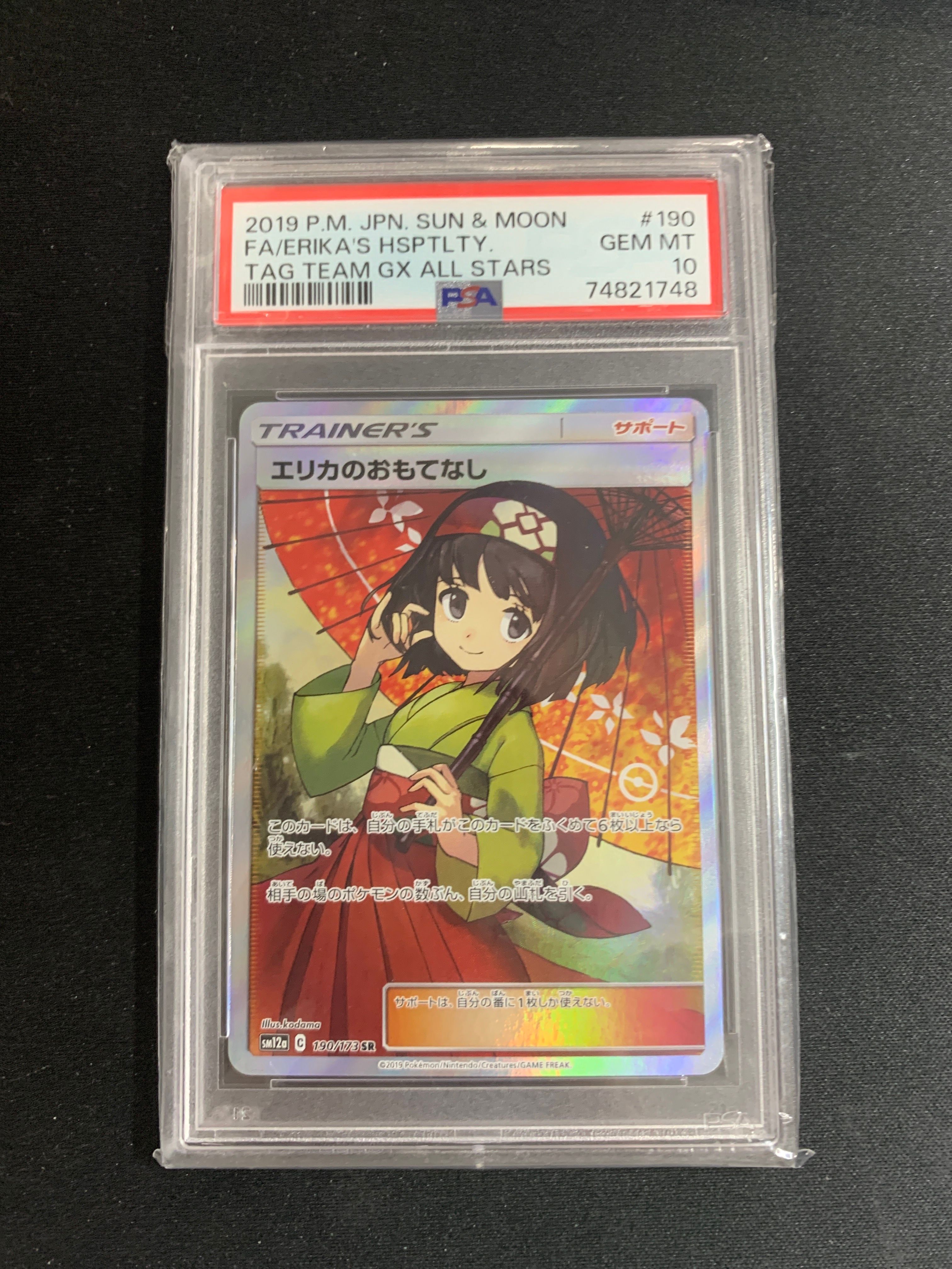 エリカのおもてなし SR[SM12a 190/173](ハイクラスパック「TAG TEAM GX タッグオールスターズ」)