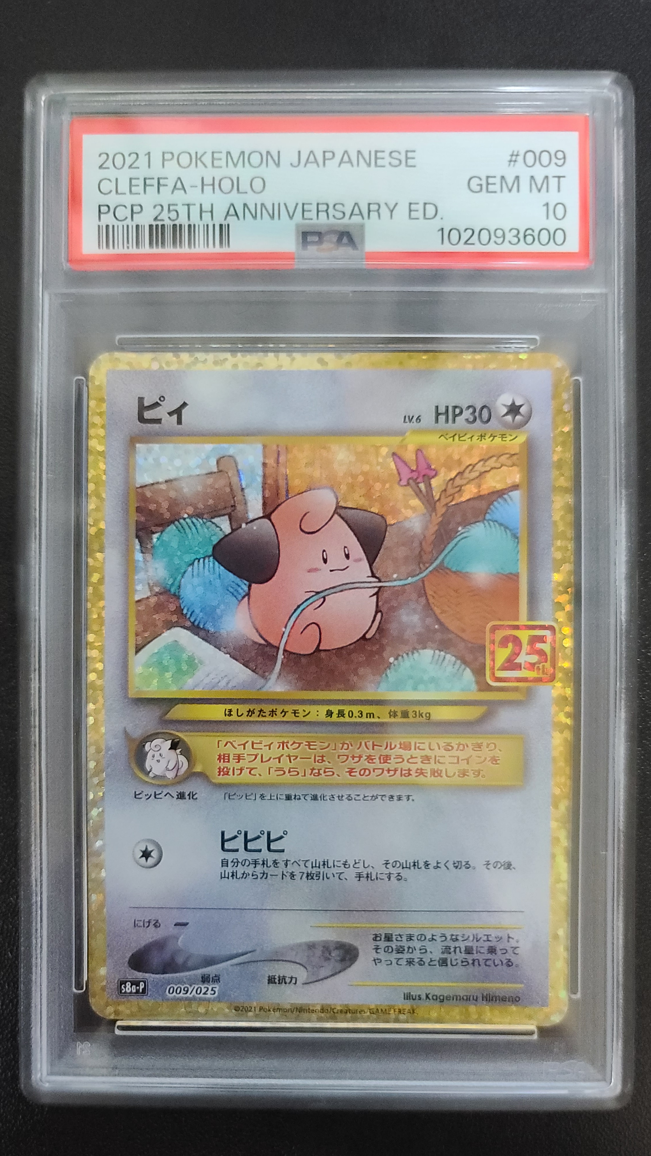ピィ P [S8a-P 009/025](プロモカードパック 25th ANNIVERSARY edition)