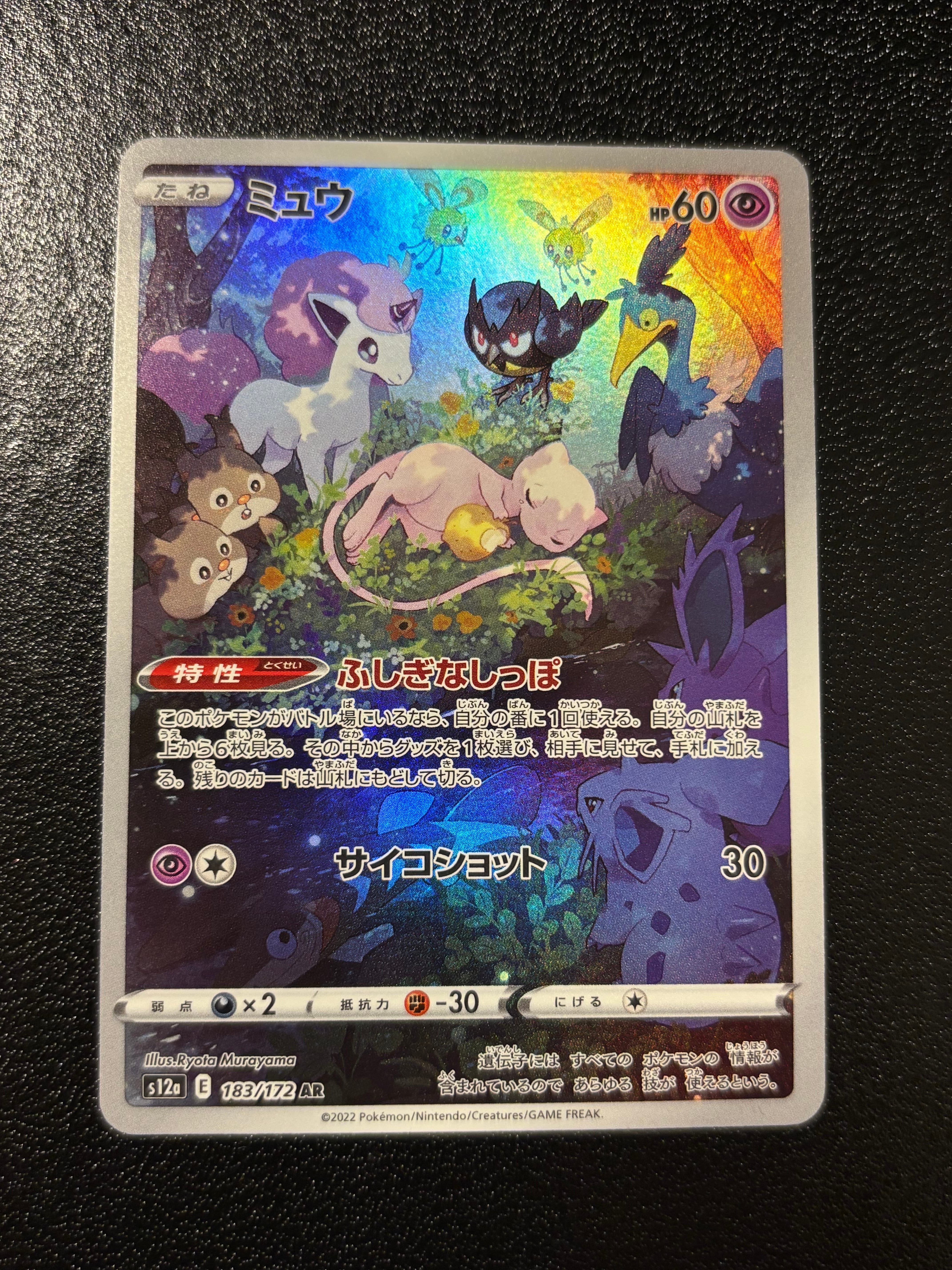 ミュウ AR[s12a 183/172](ハイクラスパック「VSTARユニバース」)の新品