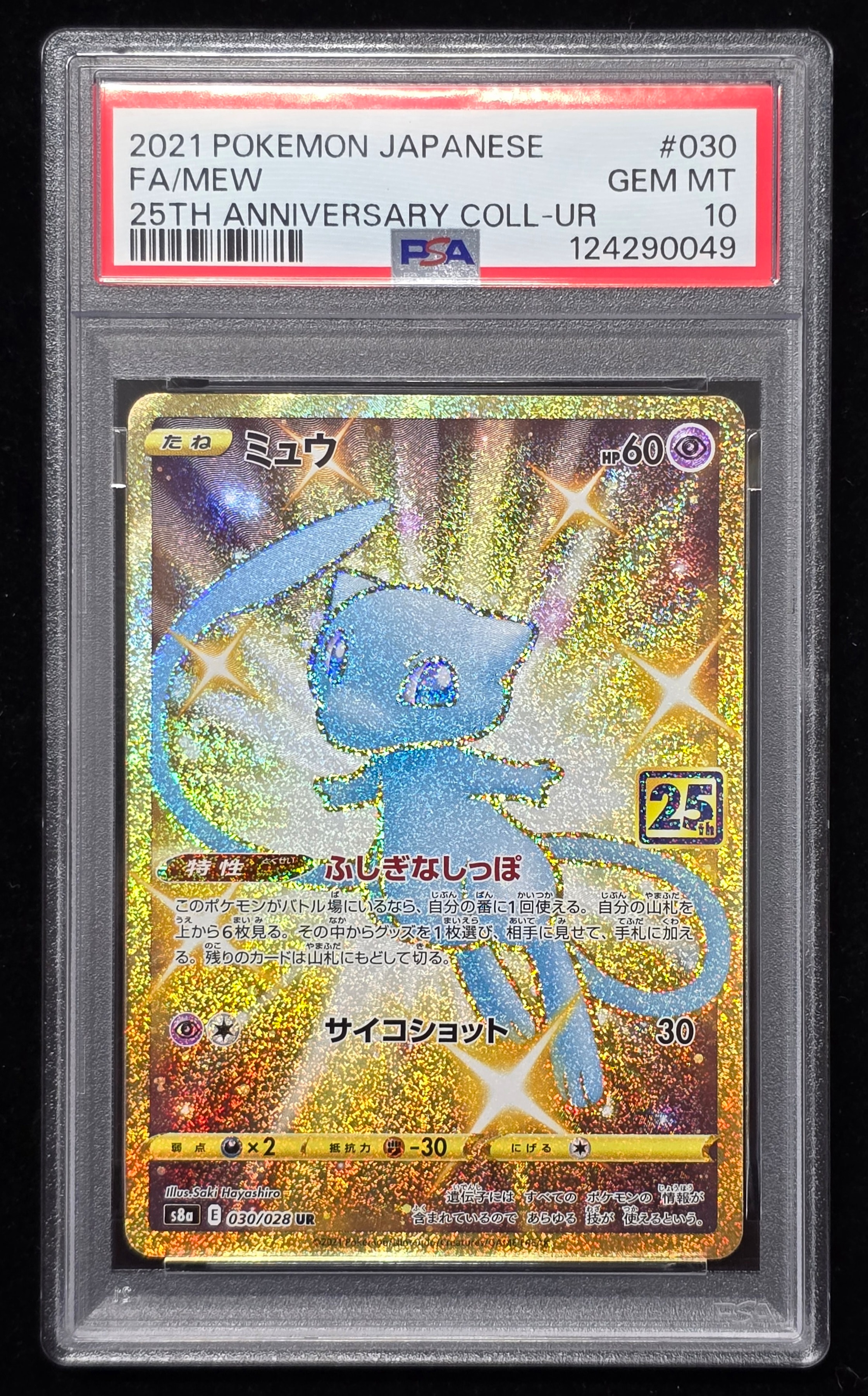 【PSA10】ミュウ 25th ANNIVERSARY PSA10】ミュウ ふしぎなしっぽ UR[S8a 030/028](拡張パック「25th