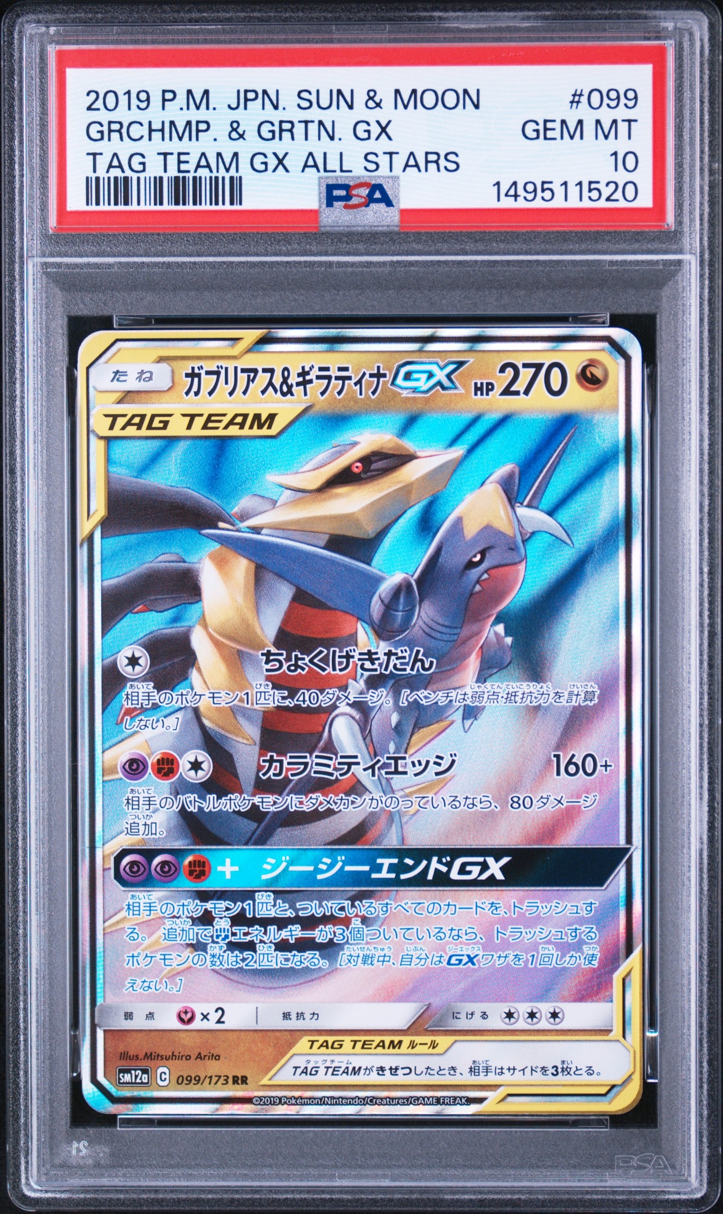 Garchomp & Giratina GX RR [SM12a 099/173](High Class Pack "TAG TEAM GX Tag All Stars")