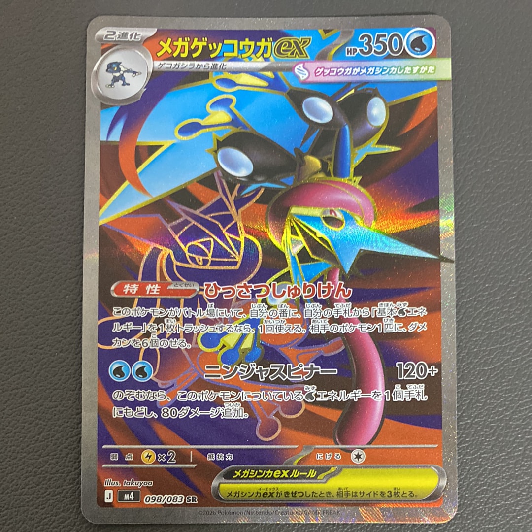メガゲッコウガex SR [M4 098/083](拡張パック「ニンジャスピナー」)