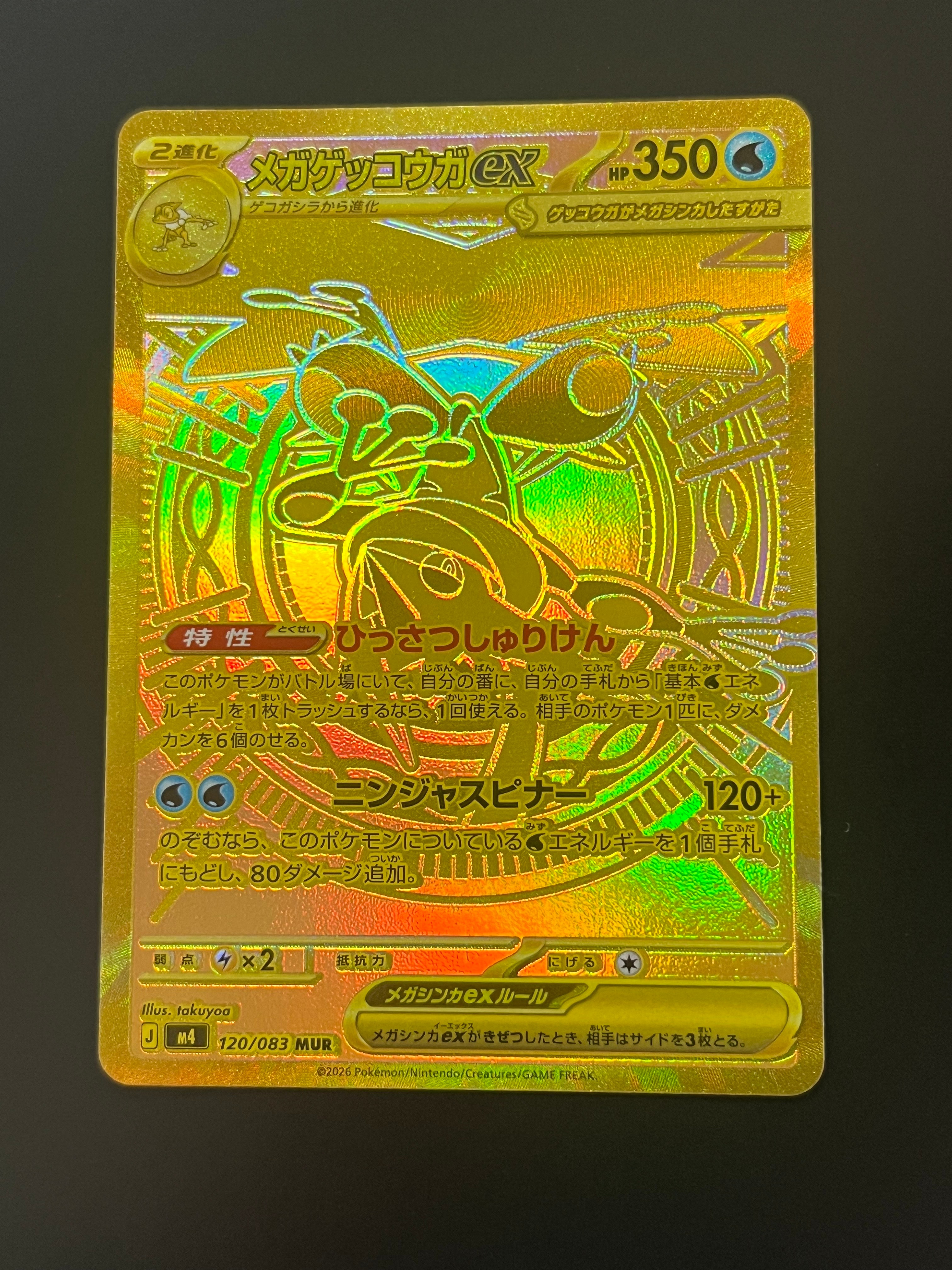 メガゲッコウガex MUR [M4 120/083](拡張パック「ニンジャスピナー」)