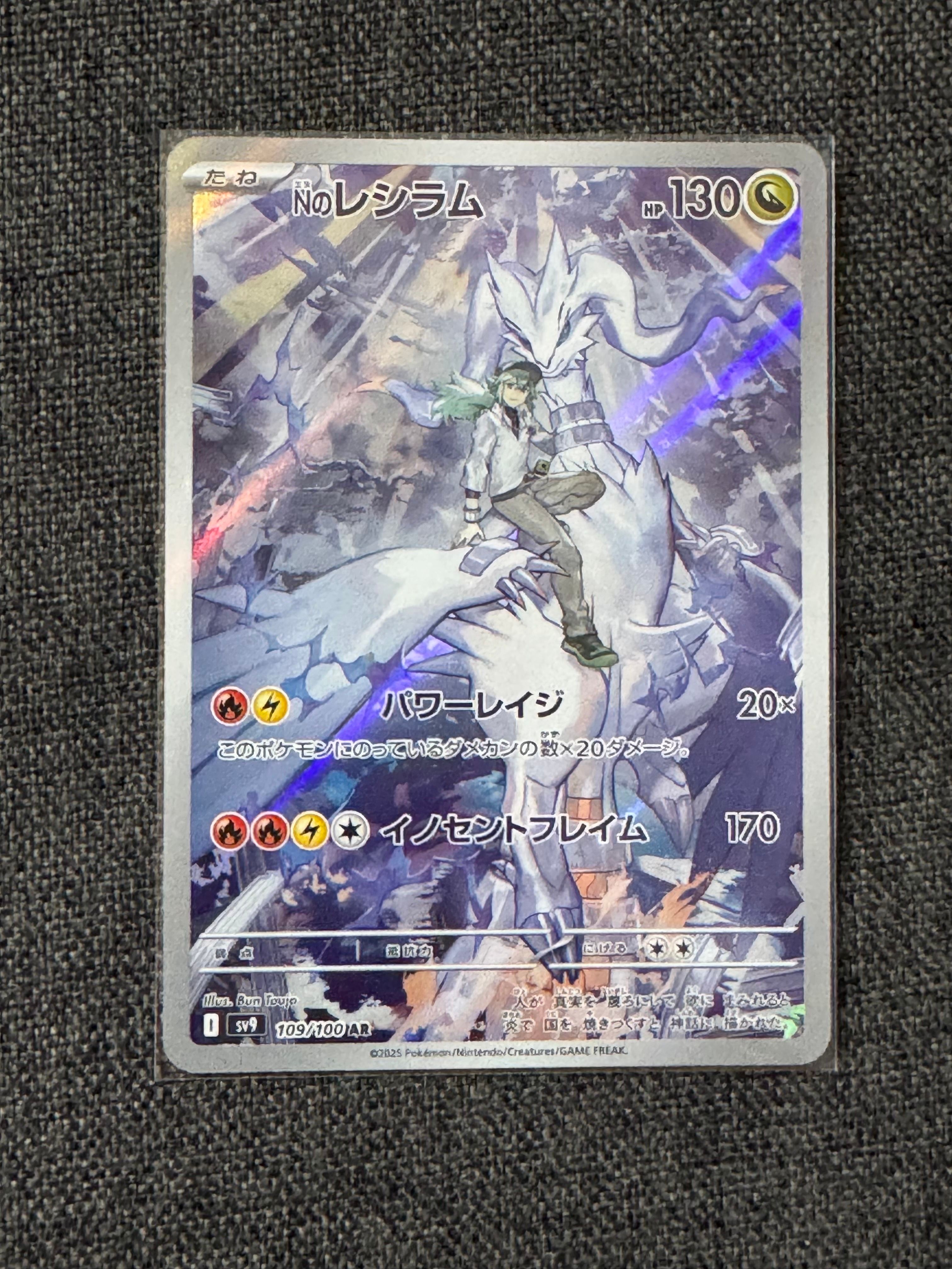 Nのレシラム AR [SV9 109/100](拡張パック「バトルパートナーズ」)