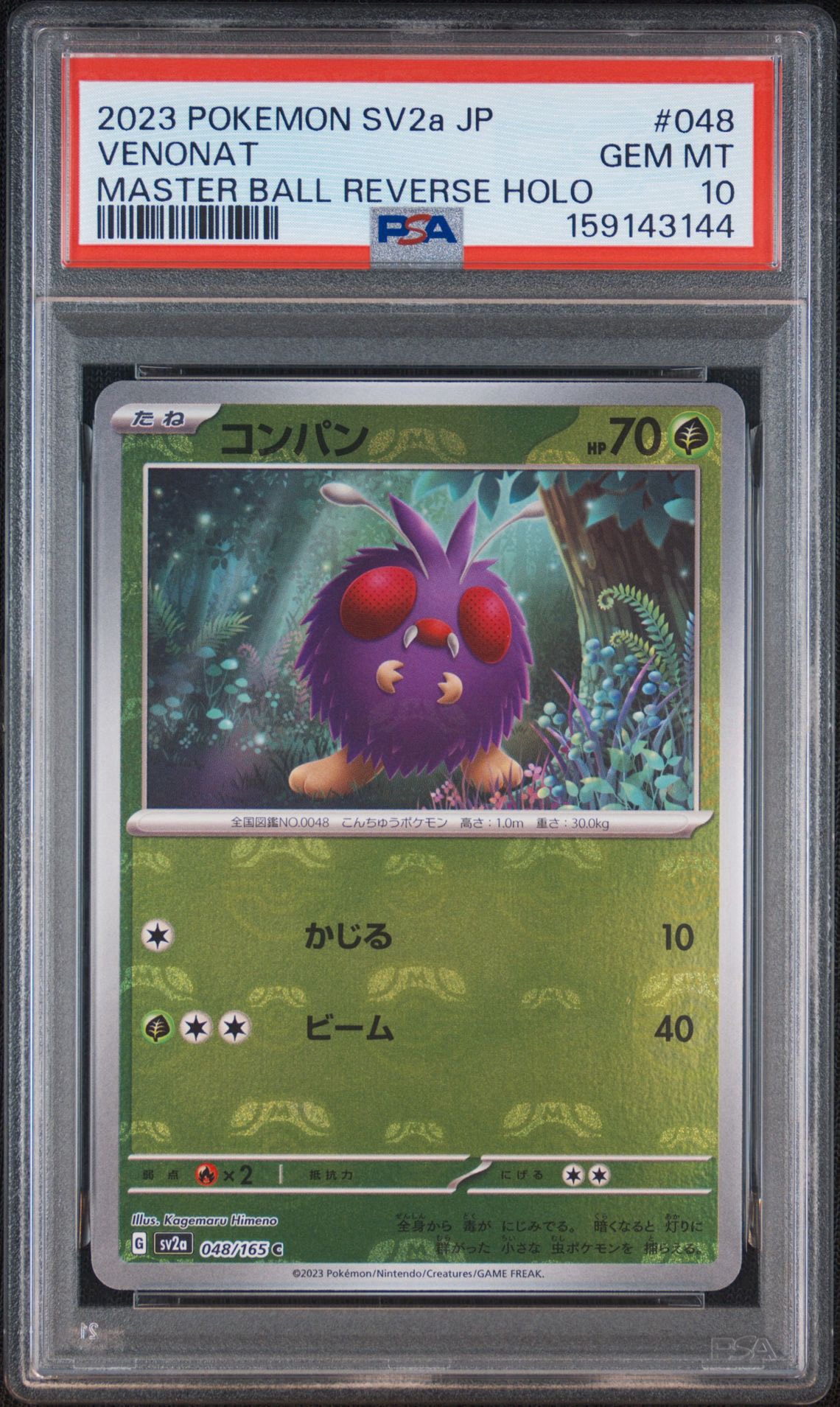 コンパン C: マスターボールミラー[SV2a 048/165](強化拡張パック「ポケモンカード151」)