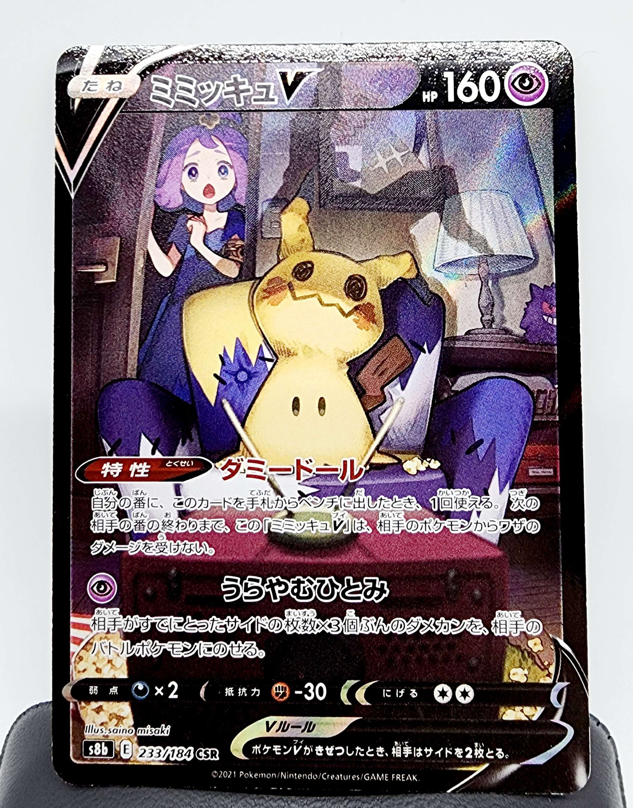 ミミッキュV (アセロラ) CSR[s8b 233/184](ハイクラスパック「VMAXクライマックス」)