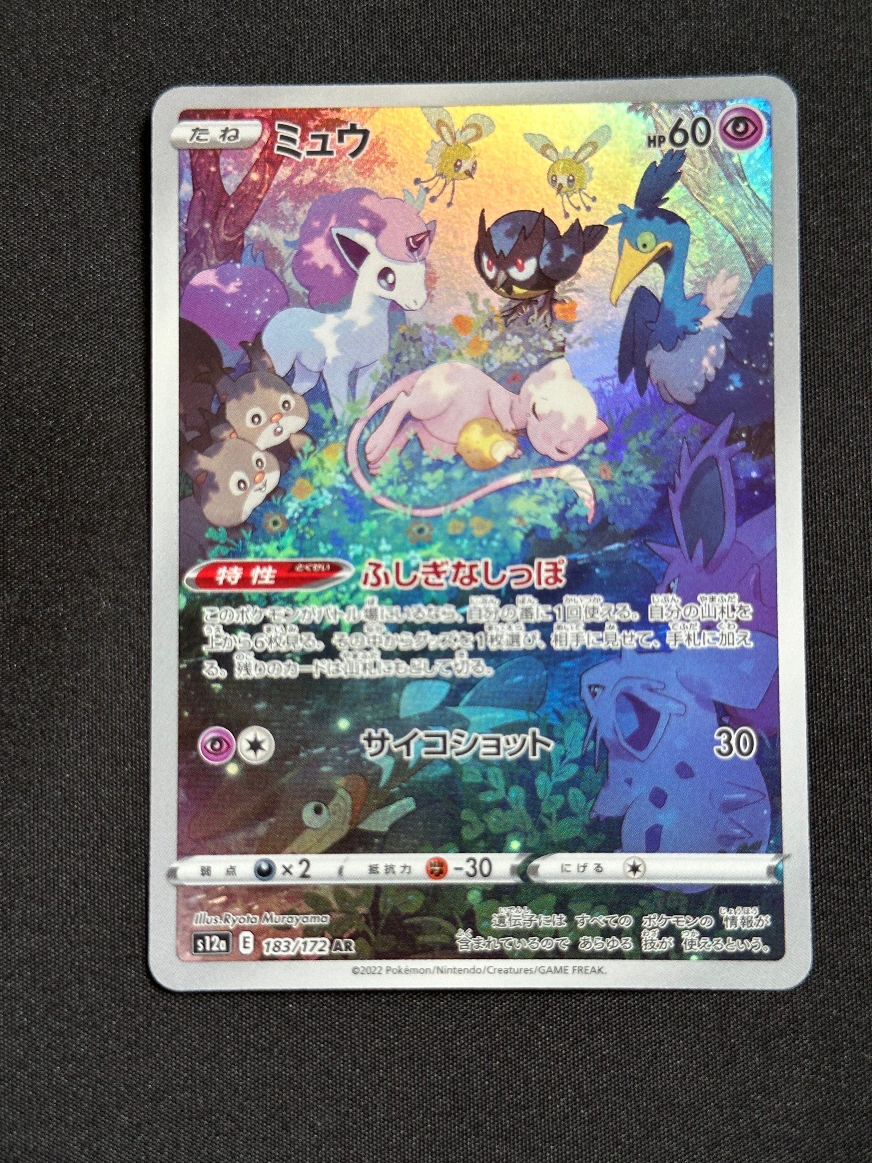 ミュウ AR[s12a 183/172](ハイクラスパック「VSTARユニバース」)