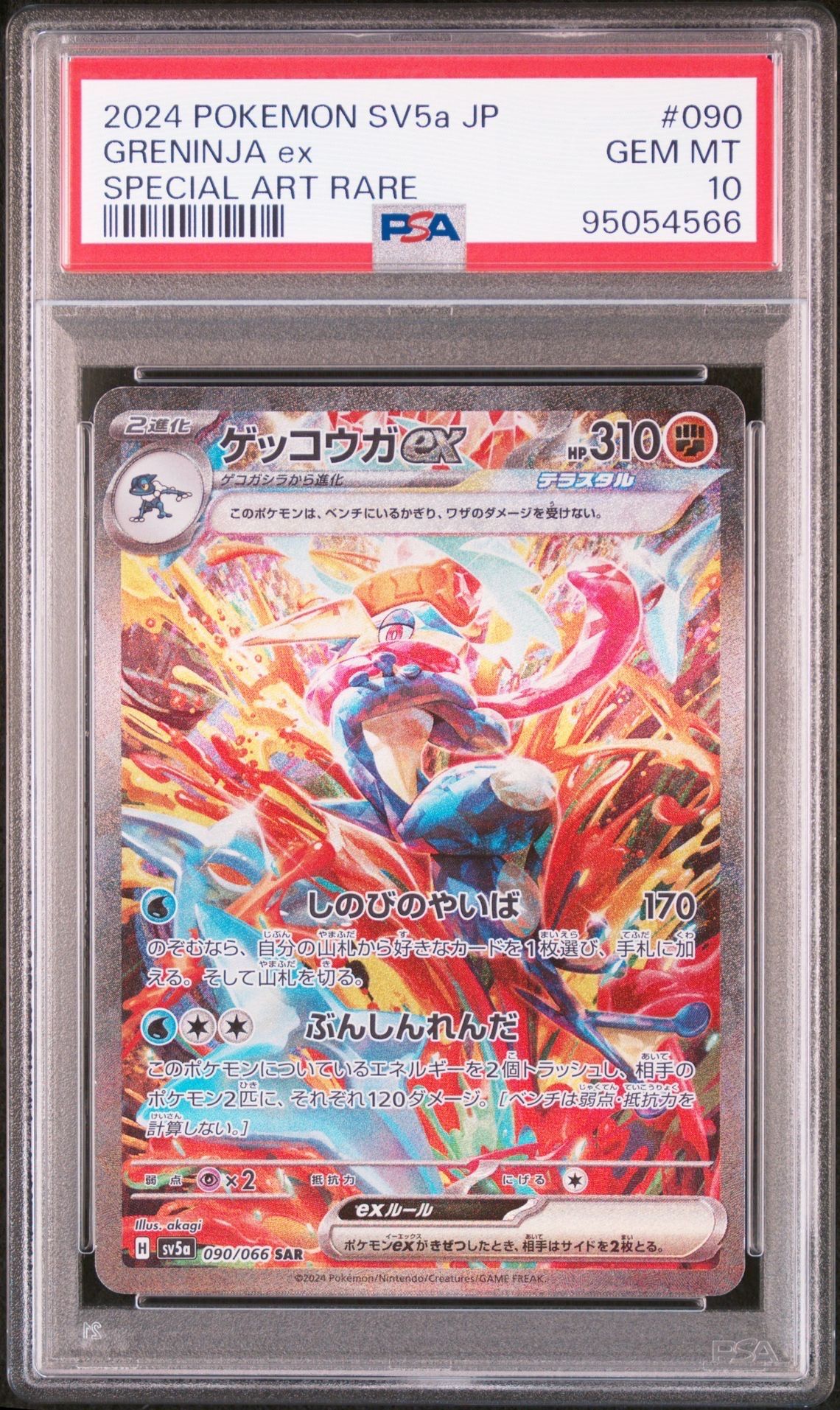 ゲッコウガex SAR [SV5a 090/066](強化拡張パック「クリムゾンヘイズ」)