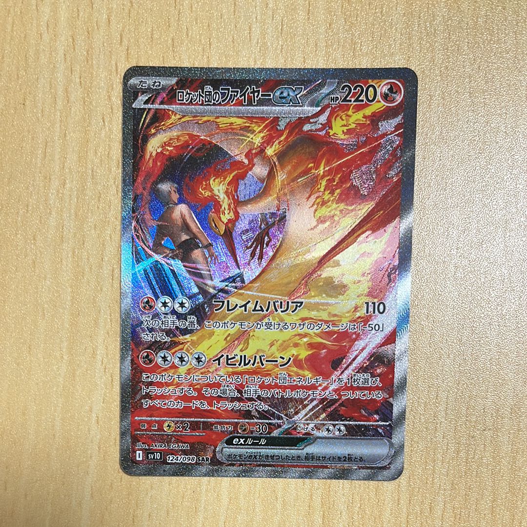 ロケット団のファイヤーex SAR [SV10 124/098](拡張パック「ロケット団の栄光」)