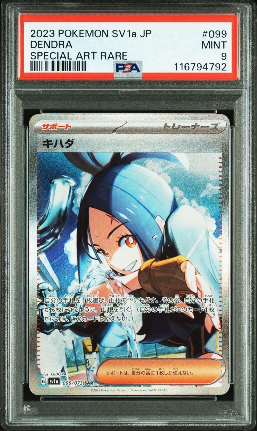 キハダ SAR[SV1a 099/073](スカーレット&バイオレット 拡張パック「トリプレットビート」)
