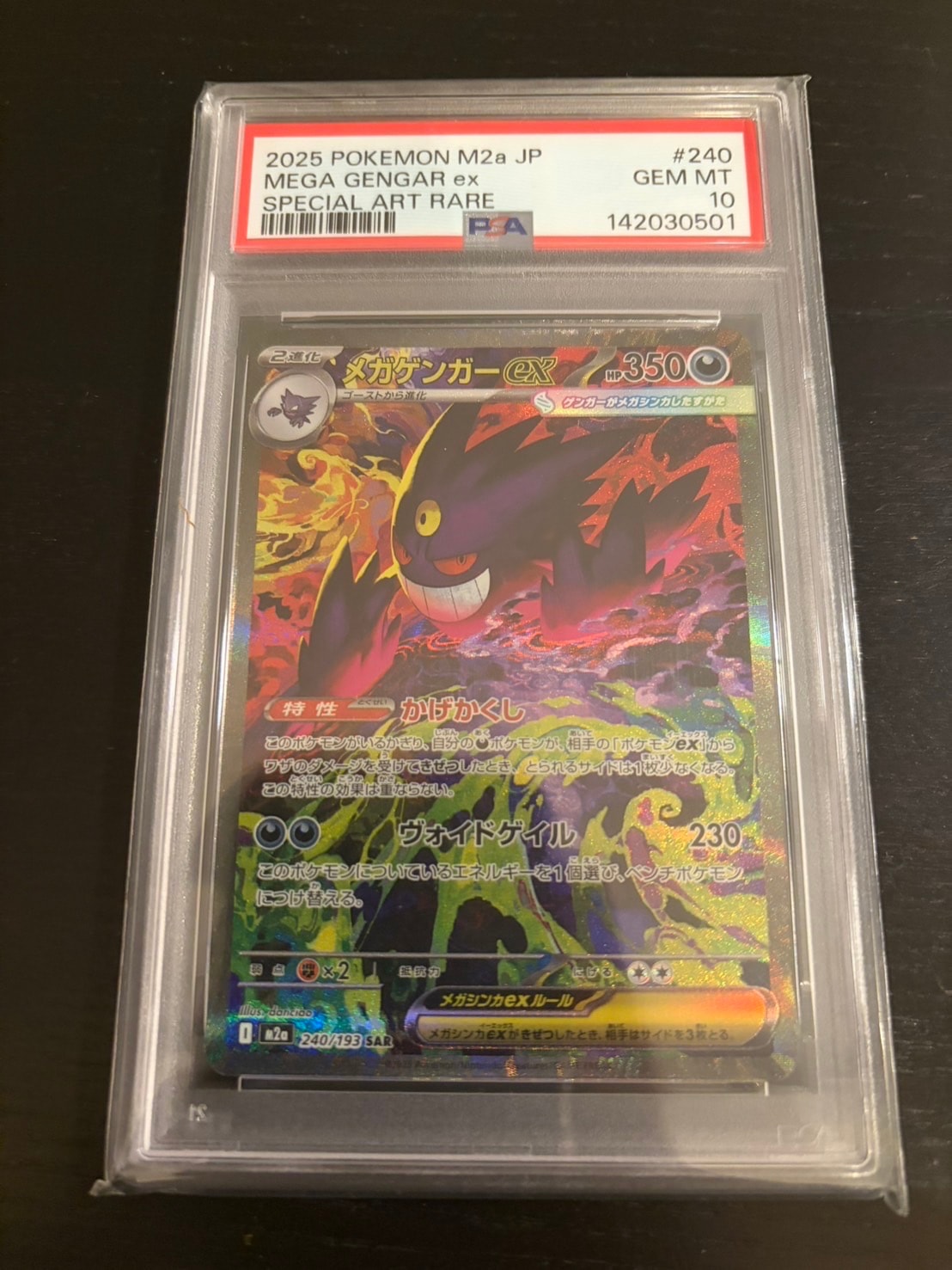 メガゲンガーex SAR [M2a 240/193](ハイクラスパック「MEGAドリームex」)