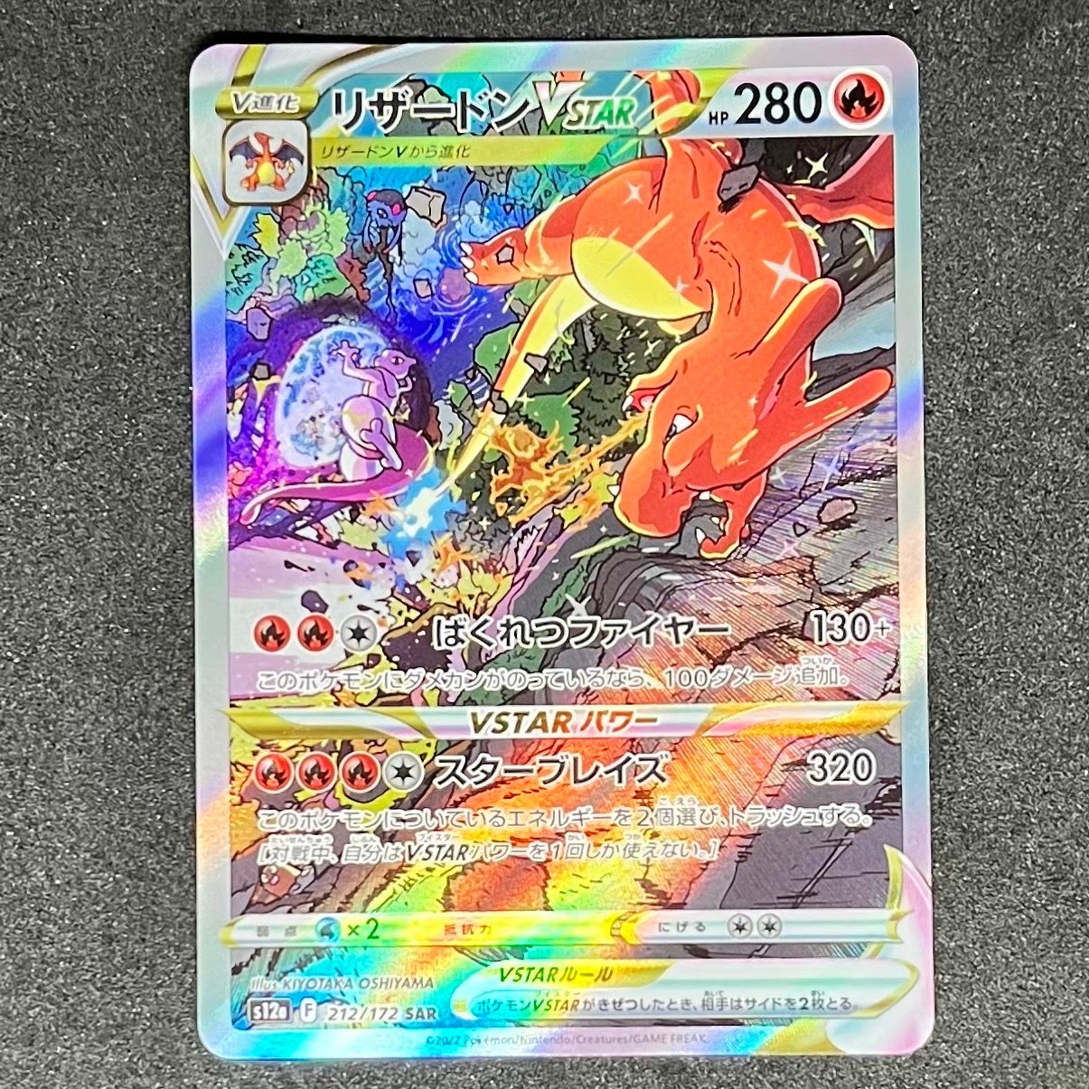 リザードンVSTAR SAR[s12a 212/172](ハイクラスパック「VSTARユニバース」)