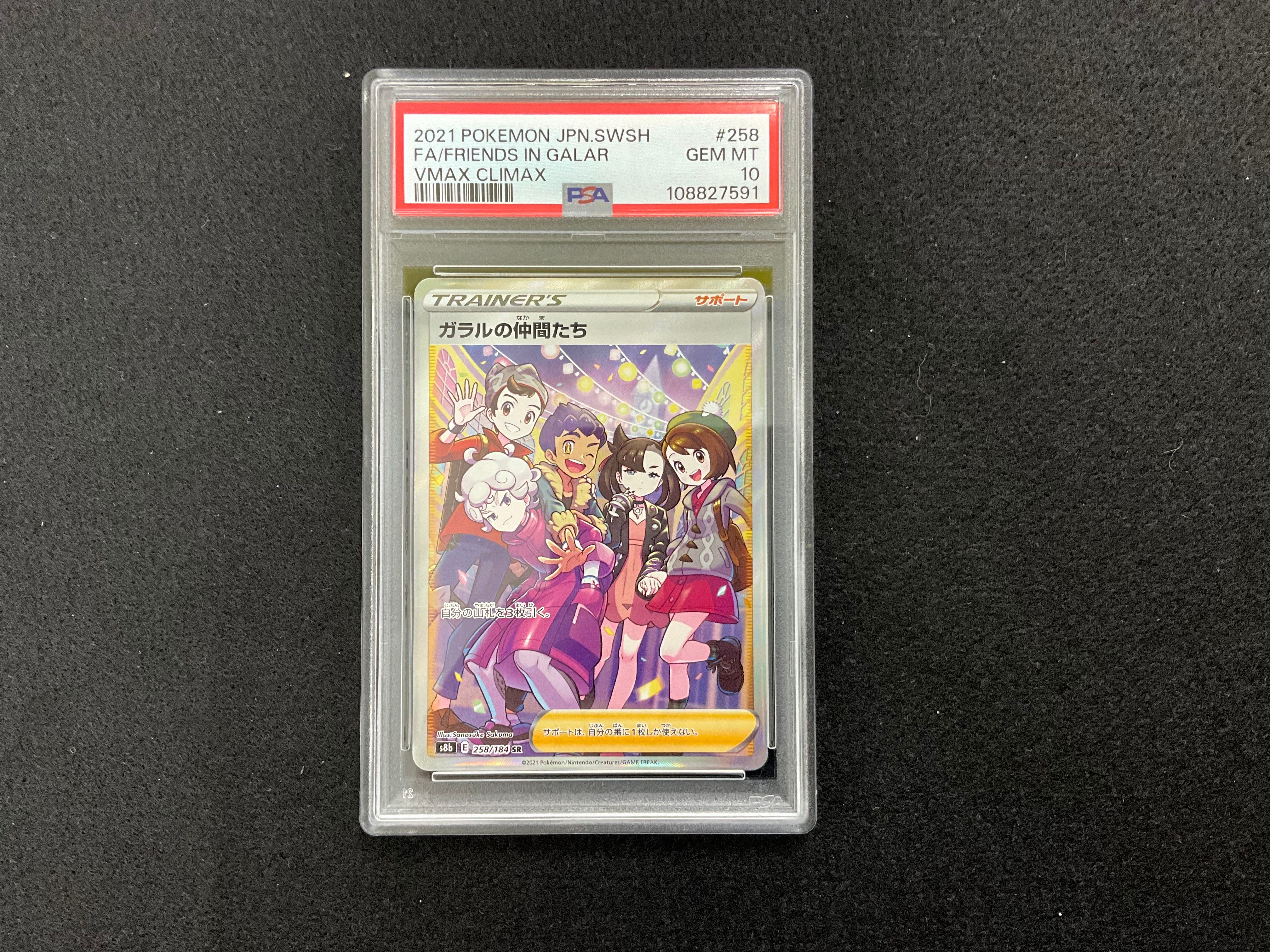 ガラルの仲間たち SR[S8b 258/184](ハイクラスパック「VMAXクライマックス」)