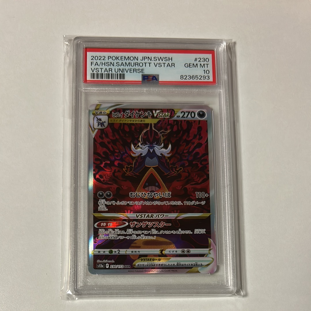 ヒスイダイケンキVSTAR SAR[s12a 230/172](ハイクラスパック「VSTARユニバース」)