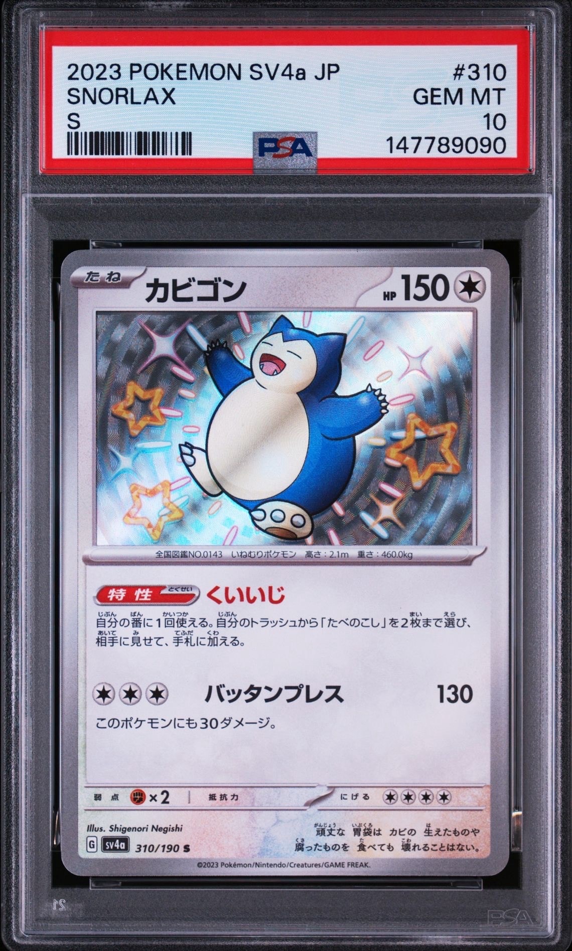 カビゴン S [SV4a 310/190](ハイクラスパック「シャイニートレジャーex」)