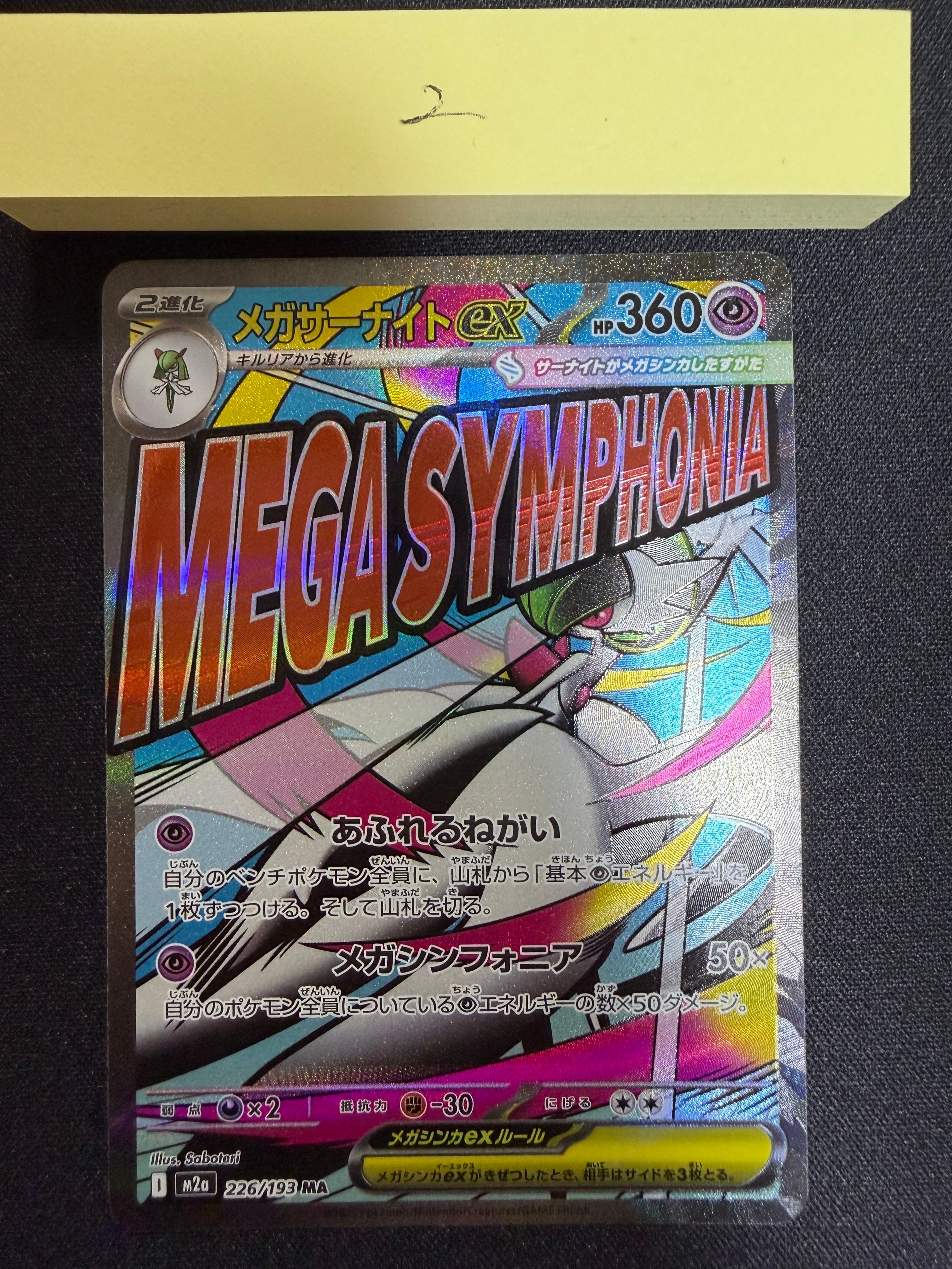 メガサーナイトex MA [M2a 226/193](ハイクラスパック「MEGAドリームex」)