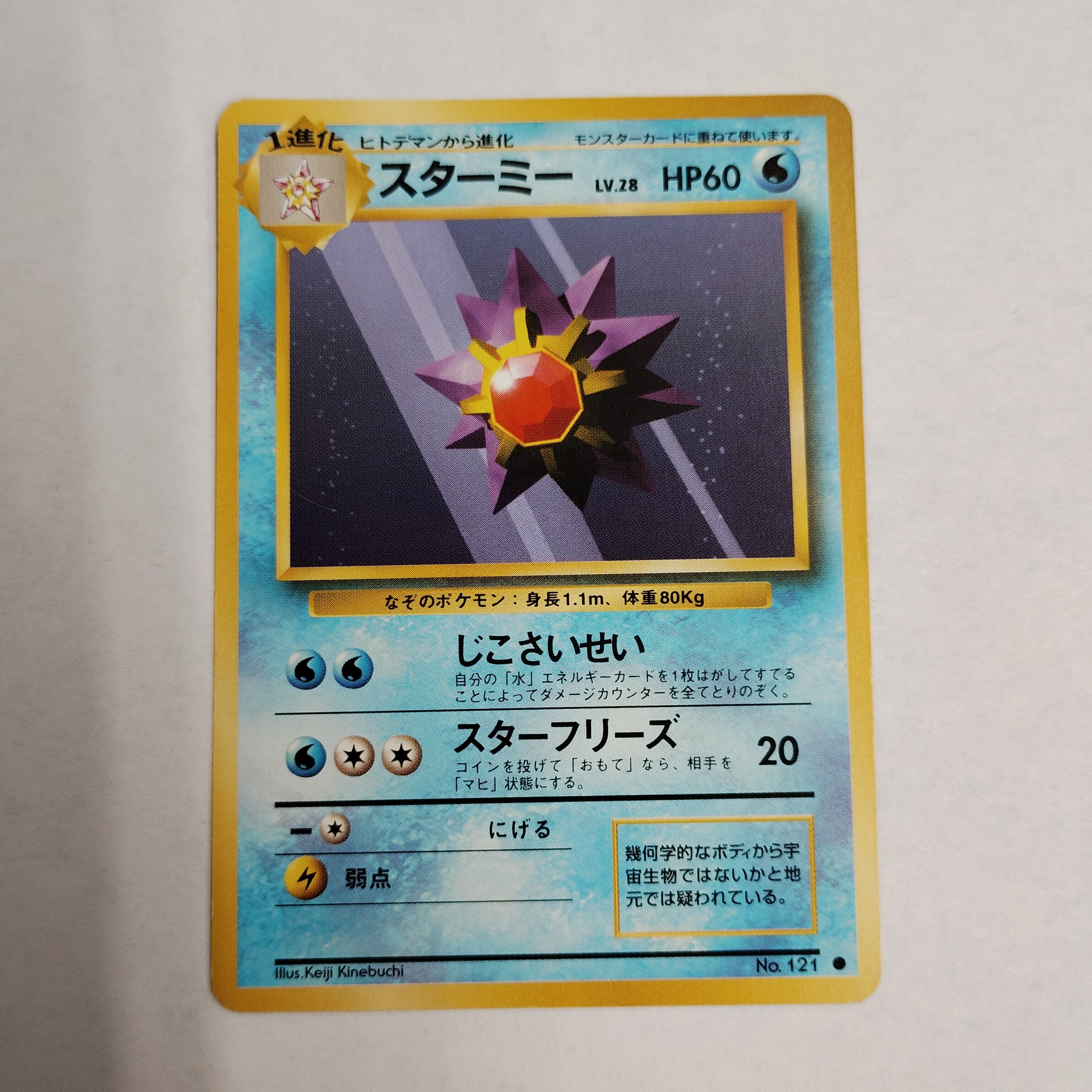 スターミー ● : 旧裏 [PMCG1-2](拡張パック「ポケットモンスター カードゲーム」再販)