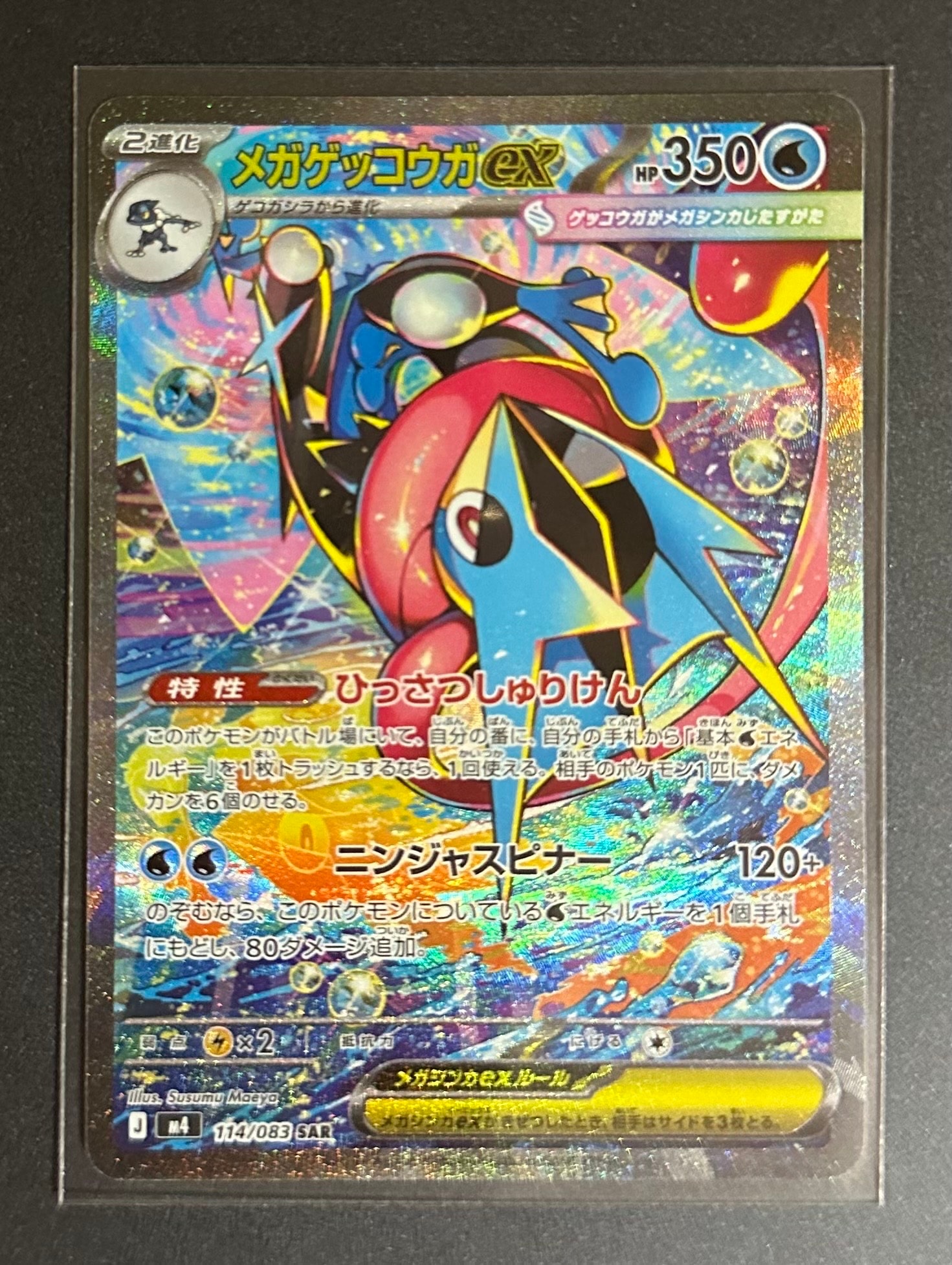 状態A】メガゲッコウガex SAR [M4 114/083](拡張パック「ニンジャ