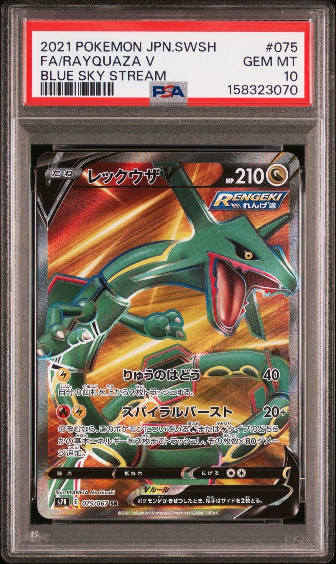 レックウザV SR[S7R 075/067](拡張パック「蒼空ストリーム」)の新品