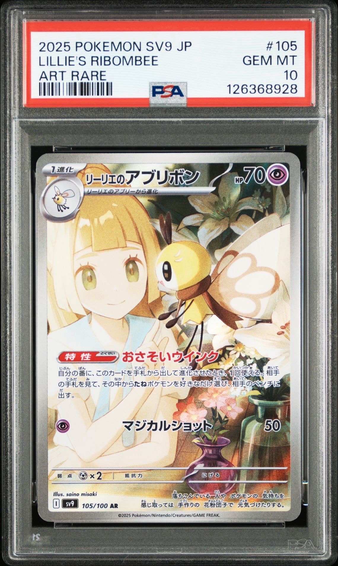 リーリエのアブリボン AR [SV9 105/100](拡張パック「バトルパートナーズ」)