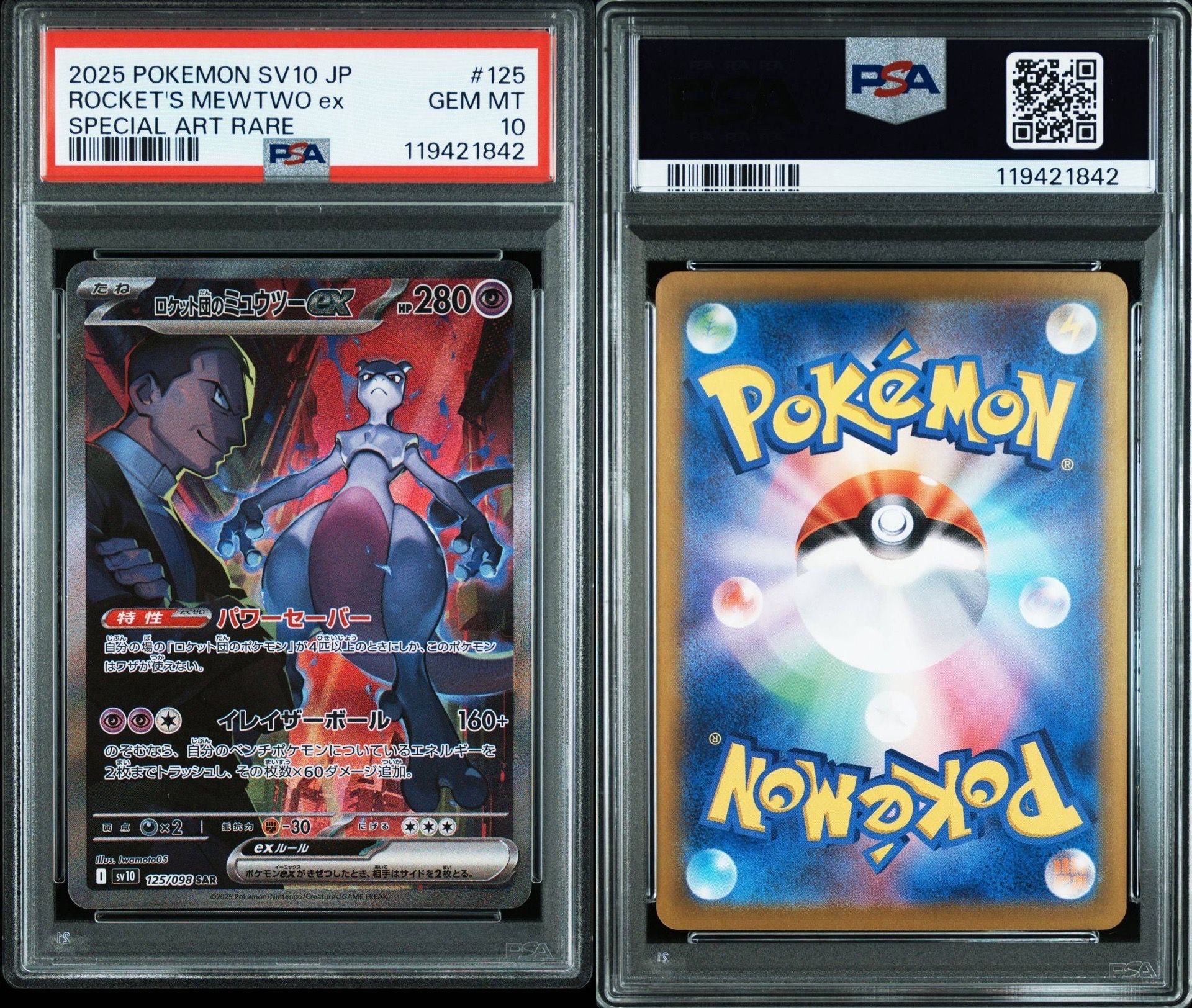 ロケット団のミュウツーex SAR [SV10 125/098](拡張パック「ロケット団の栄光」)
