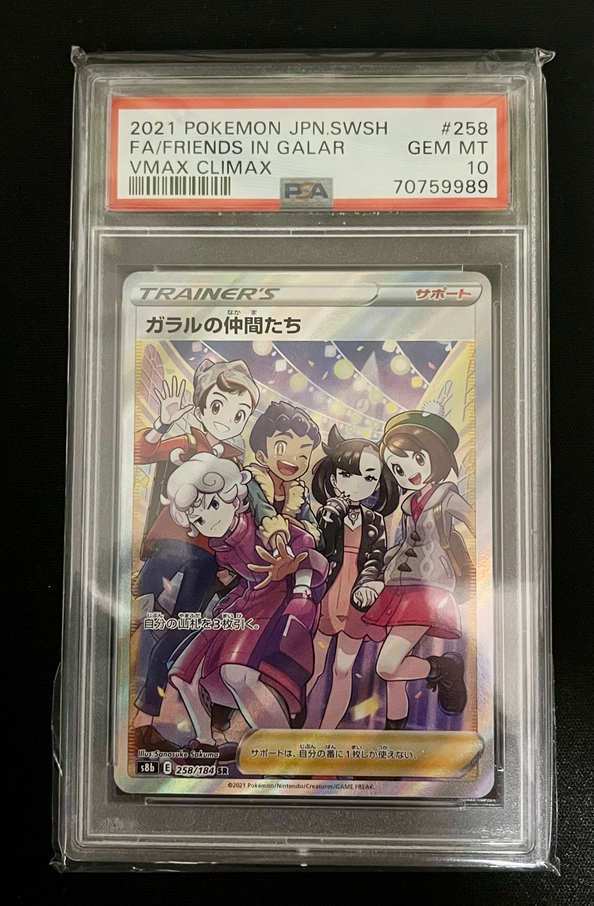 ガラルの仲間たち SR[S8b 258/184](ハイクラスパック「VMAXクライマックス」)