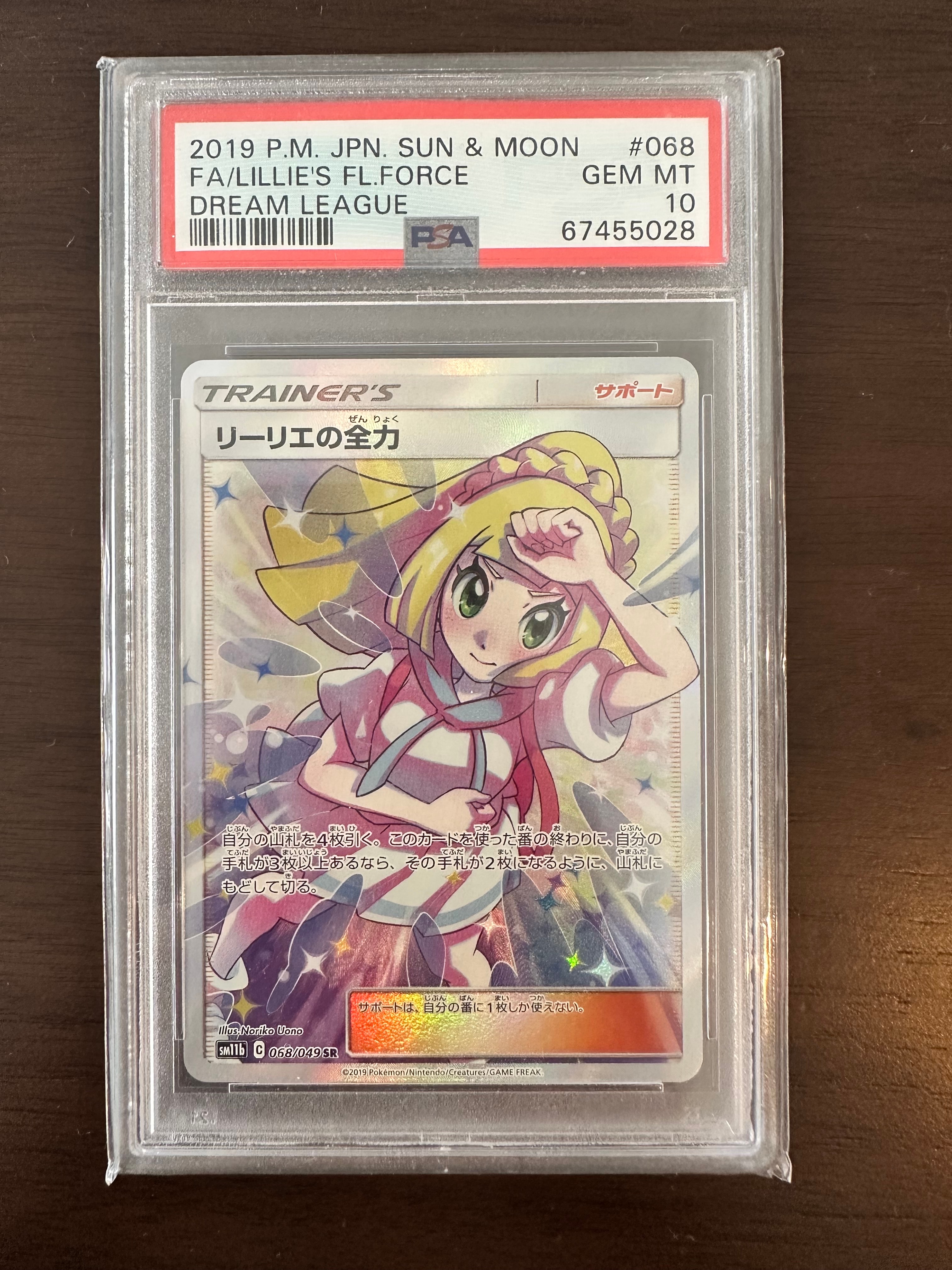 リーリエの全力 SR[SM11b 068/049](強化拡張パック「ドリームリーグ」)