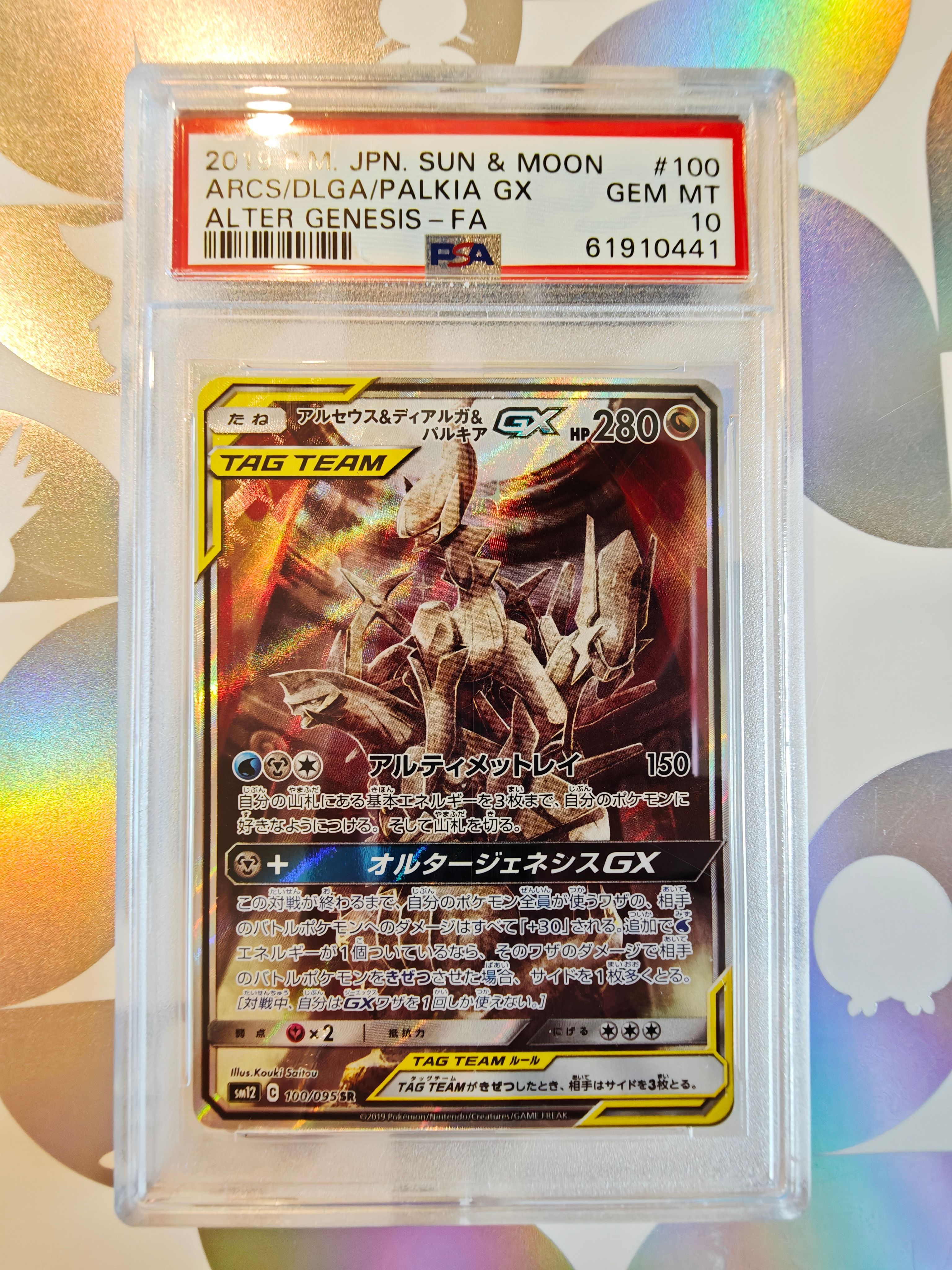 アルセウス&ディアルガ&パルキアGX SR: SA (三神) [SM12 100/095](拡張パック「オルタージェネシス」)