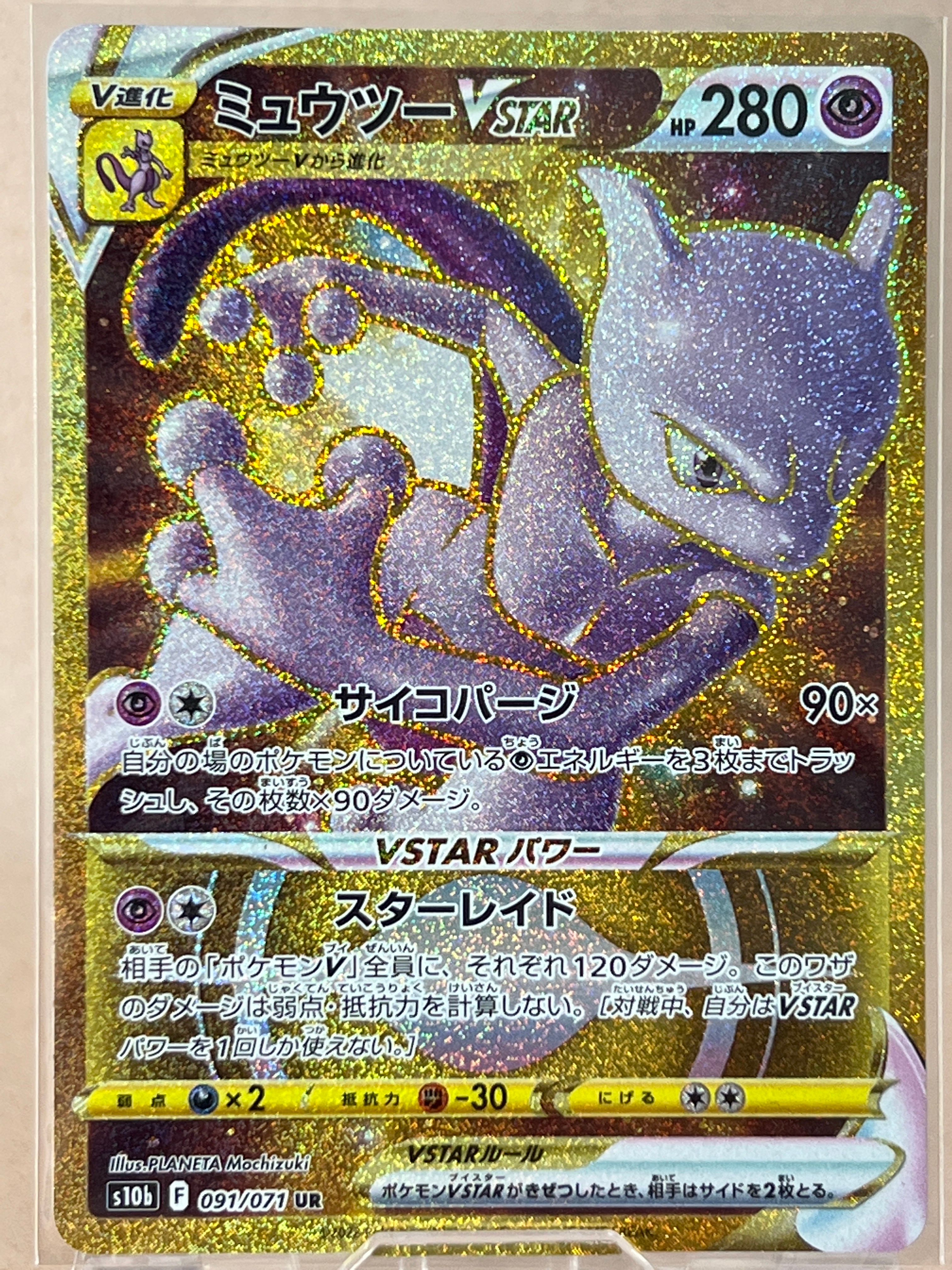 ミュウツーVSTAR UR[S10b 091/071](強化拡張パック「Pokemon GO」)