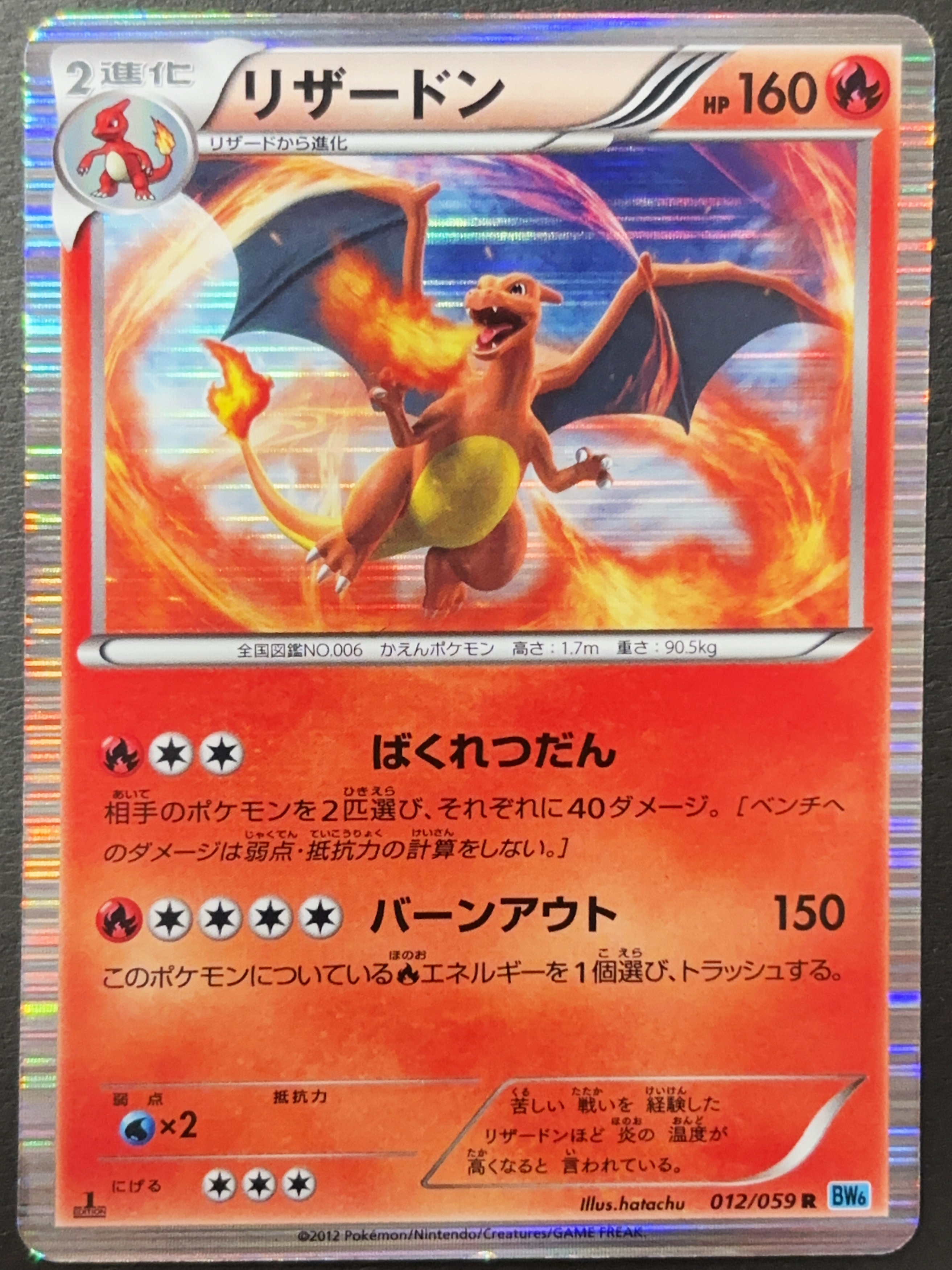 リザードン R :1ED [BW6 012/059](拡張パック「フリーズボルト」)の