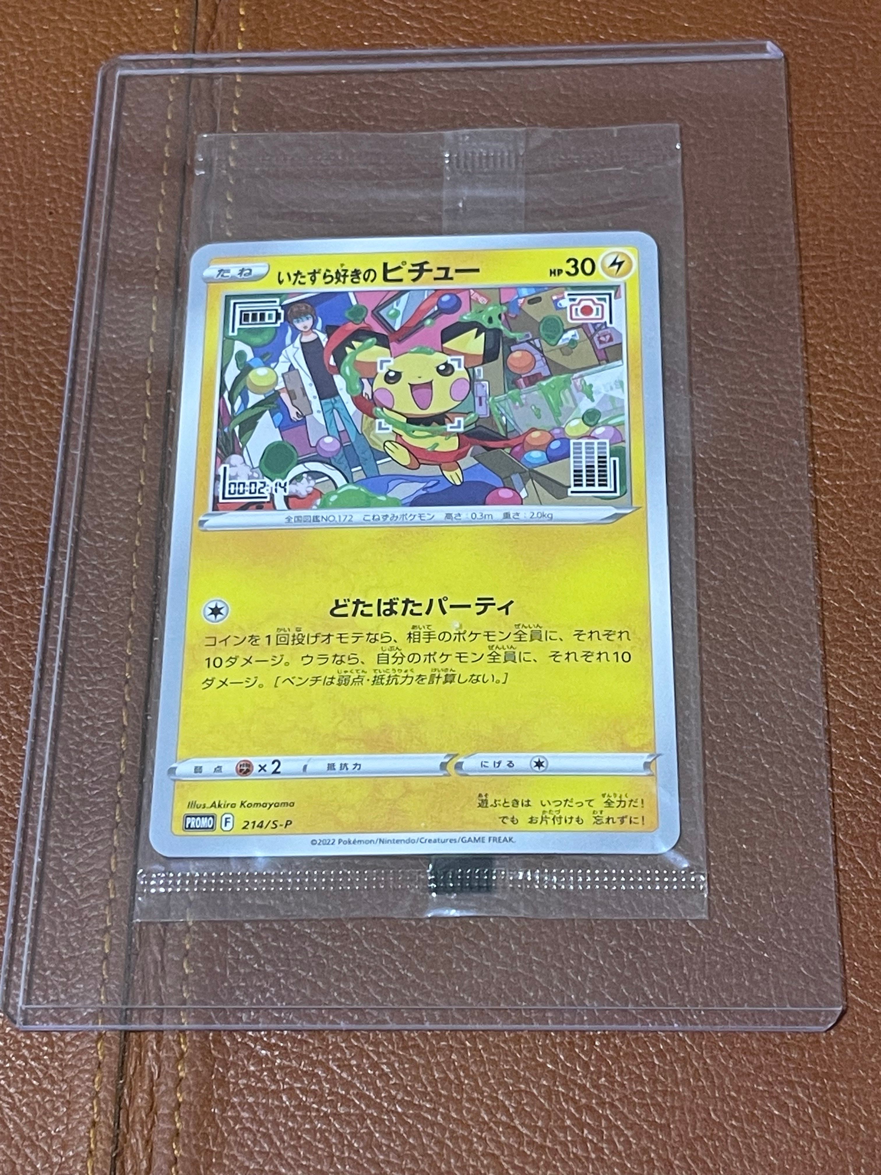 いたずら好きのピチュー:プロモ[214 S-P](プロモーションカード「S-P」)