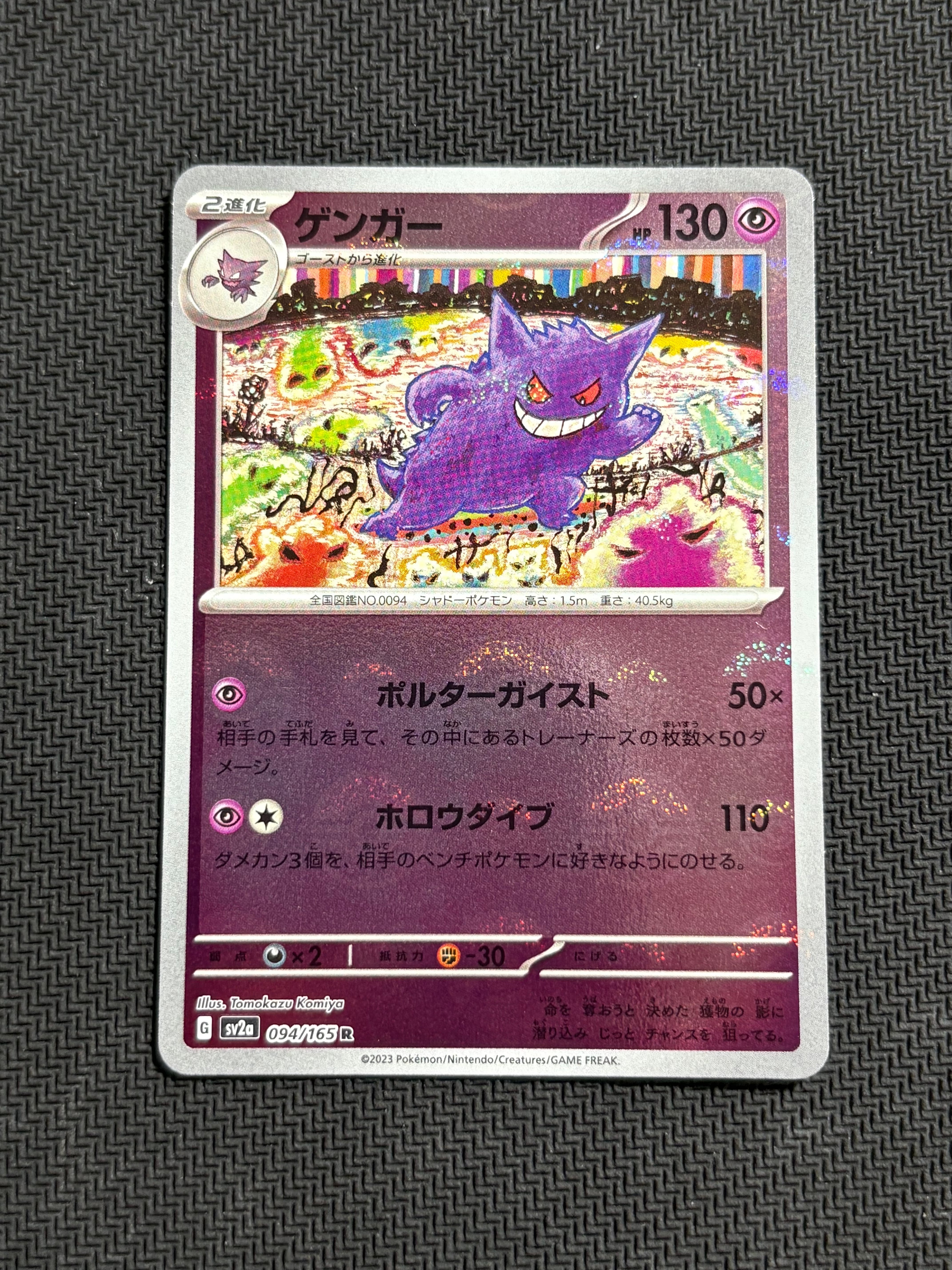 ゲンガー R: モンスターボールミラー[SV2a 094/165](強化拡張パック「ポケモンカード151」)