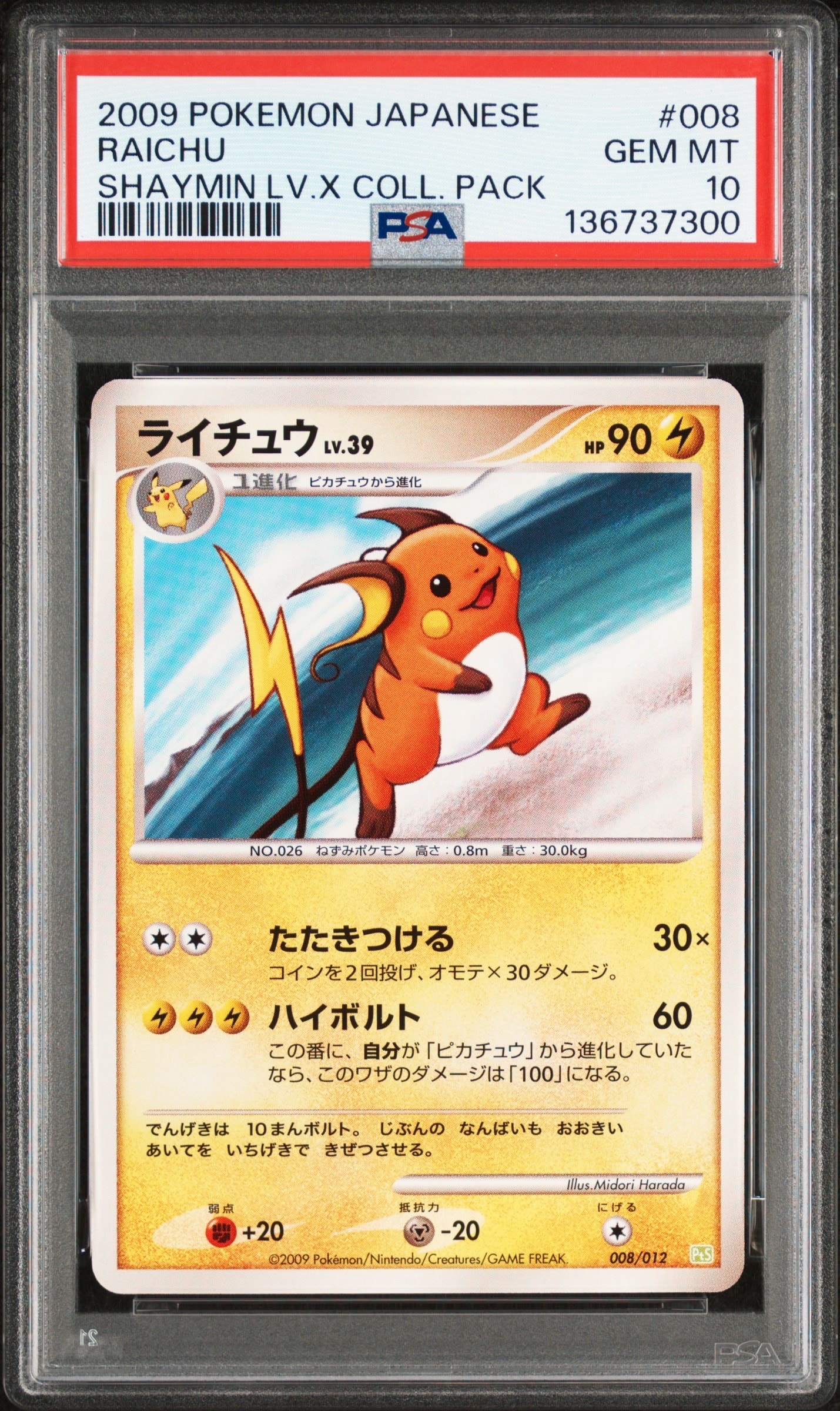 PSA10】ライチュウ [PtS 008/012](コレクションパック「シェイミLV.X