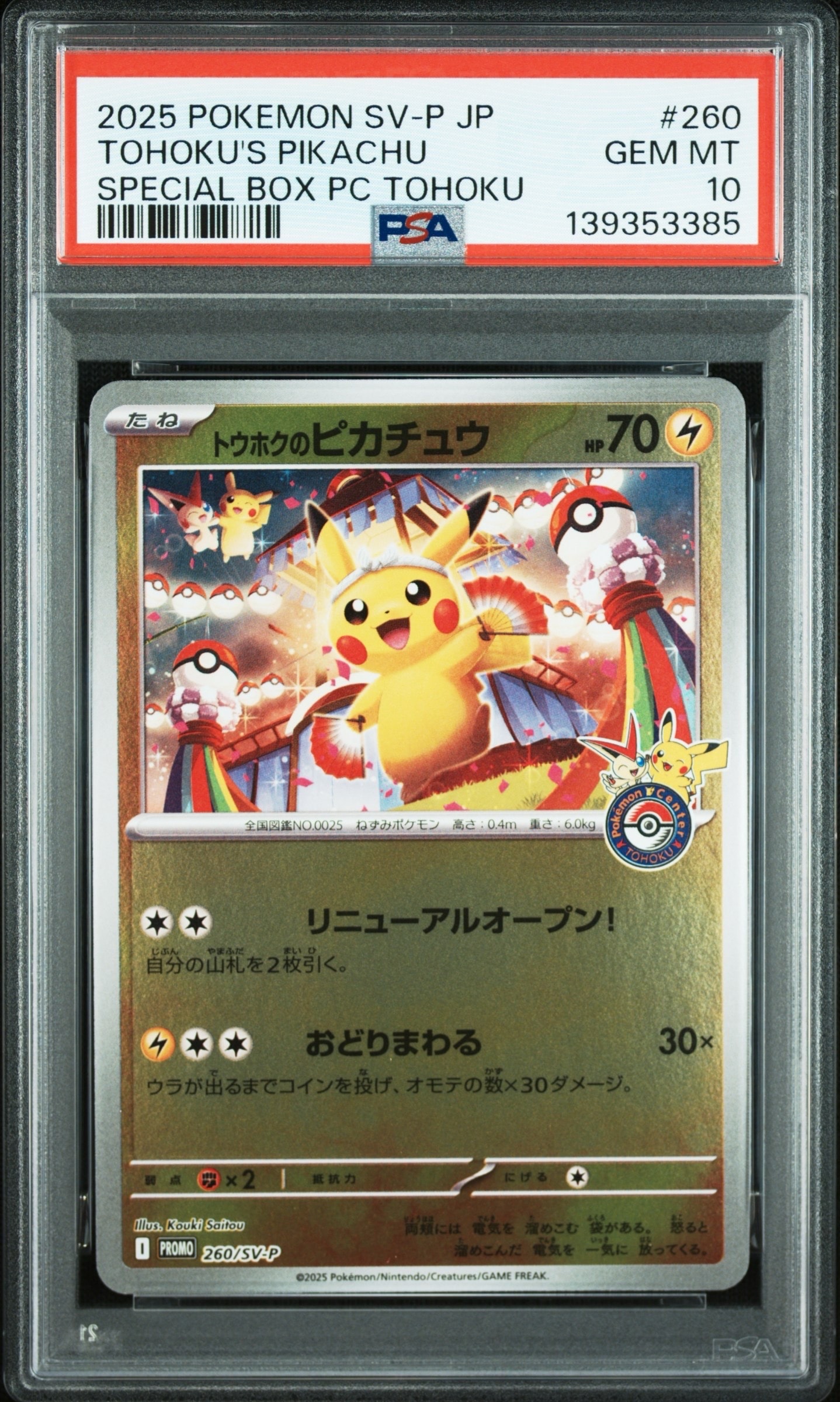 トウホクのピカチュウ P [SV-P 260](スペシャルBOX「ポケモンセンタートウホク」)
